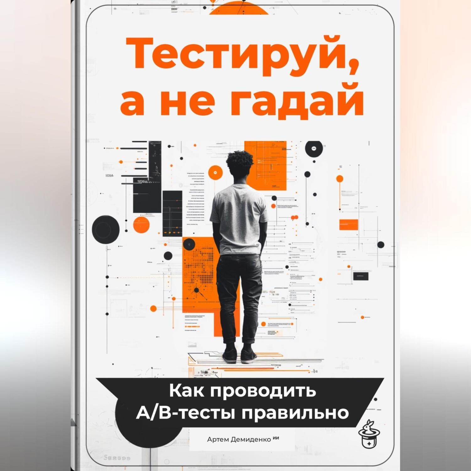 Обложка книги «Тестируй, а не гадай: Как проводить А/В-тесты правильно»