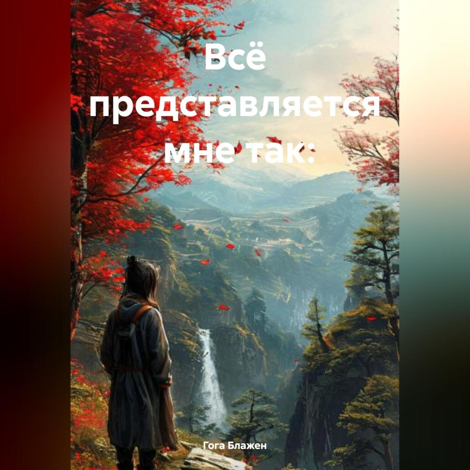 Обложка книги «Мне так всё представляется»