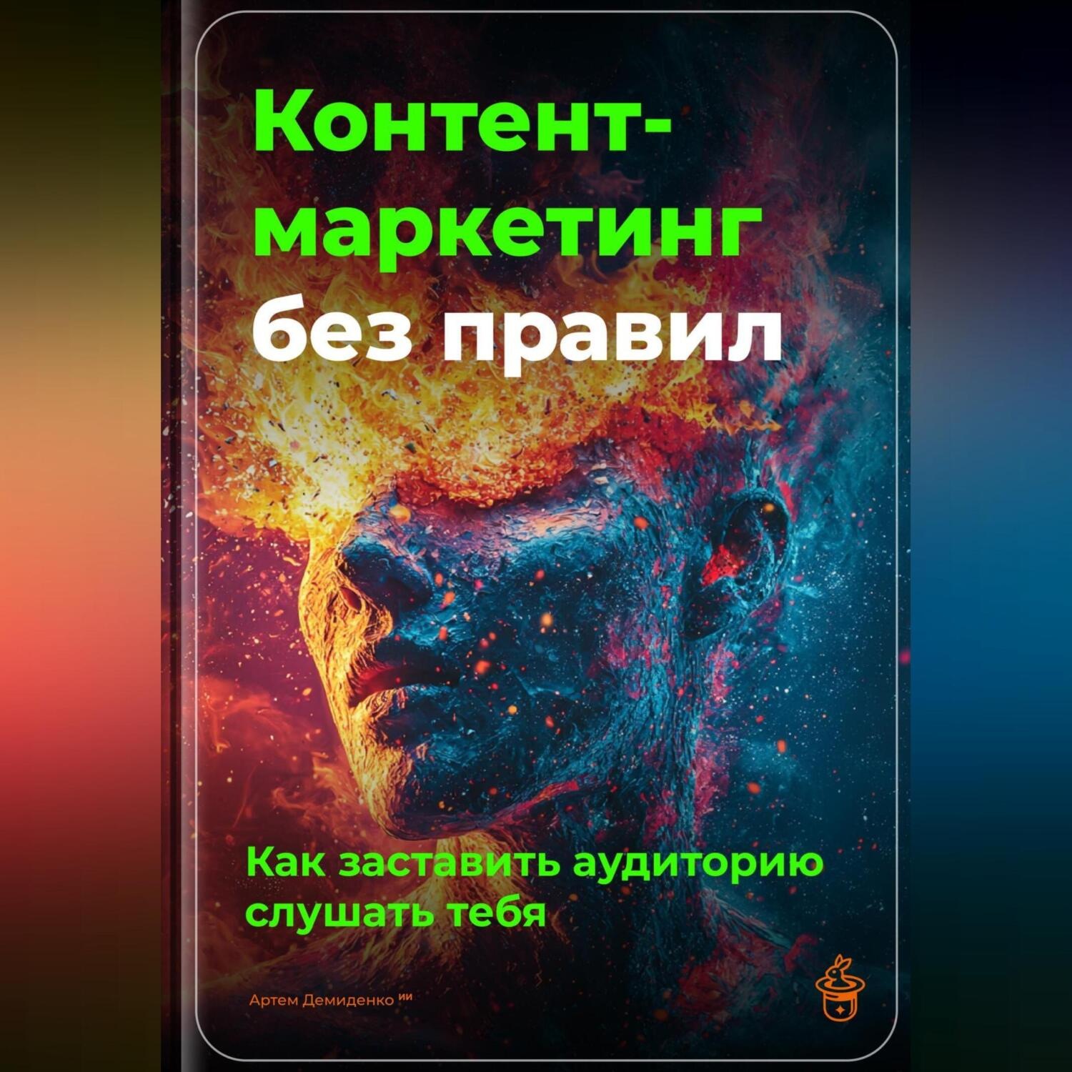 Обложка книги «Контент-маркетинг без правил: Как заставить аудиторию слушать тебя»