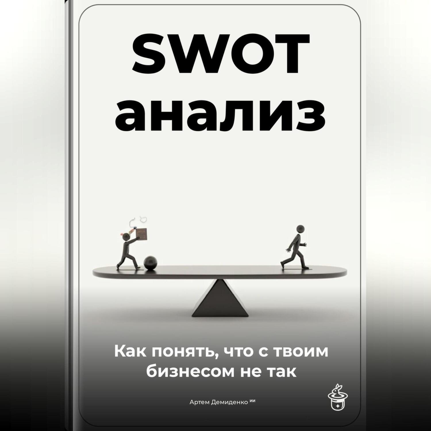 Обложка книги «SWOT-анализ: Как понять, что с твоим бизнесом не так»