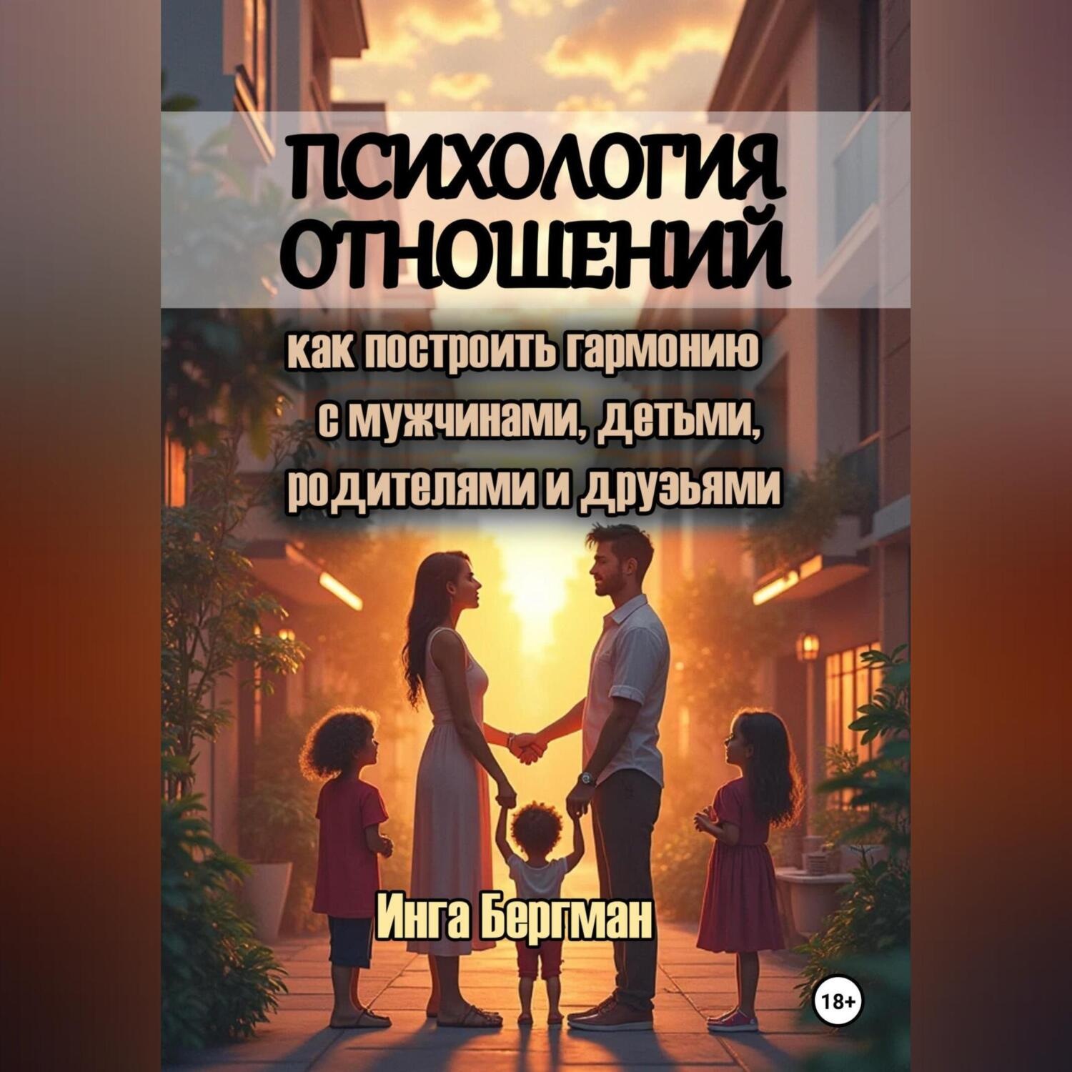 Обложка книги «Психология отношений: как построить гармонию с мужчинами, детьми, родителями и друзьями»
