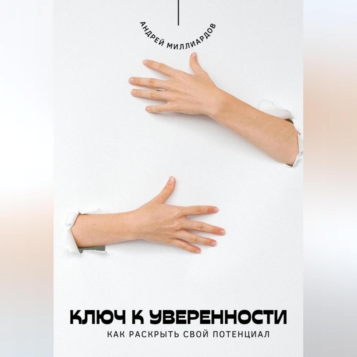 Обложка книги «Ключ к уверенности. Как раскрыть свой потенциал»