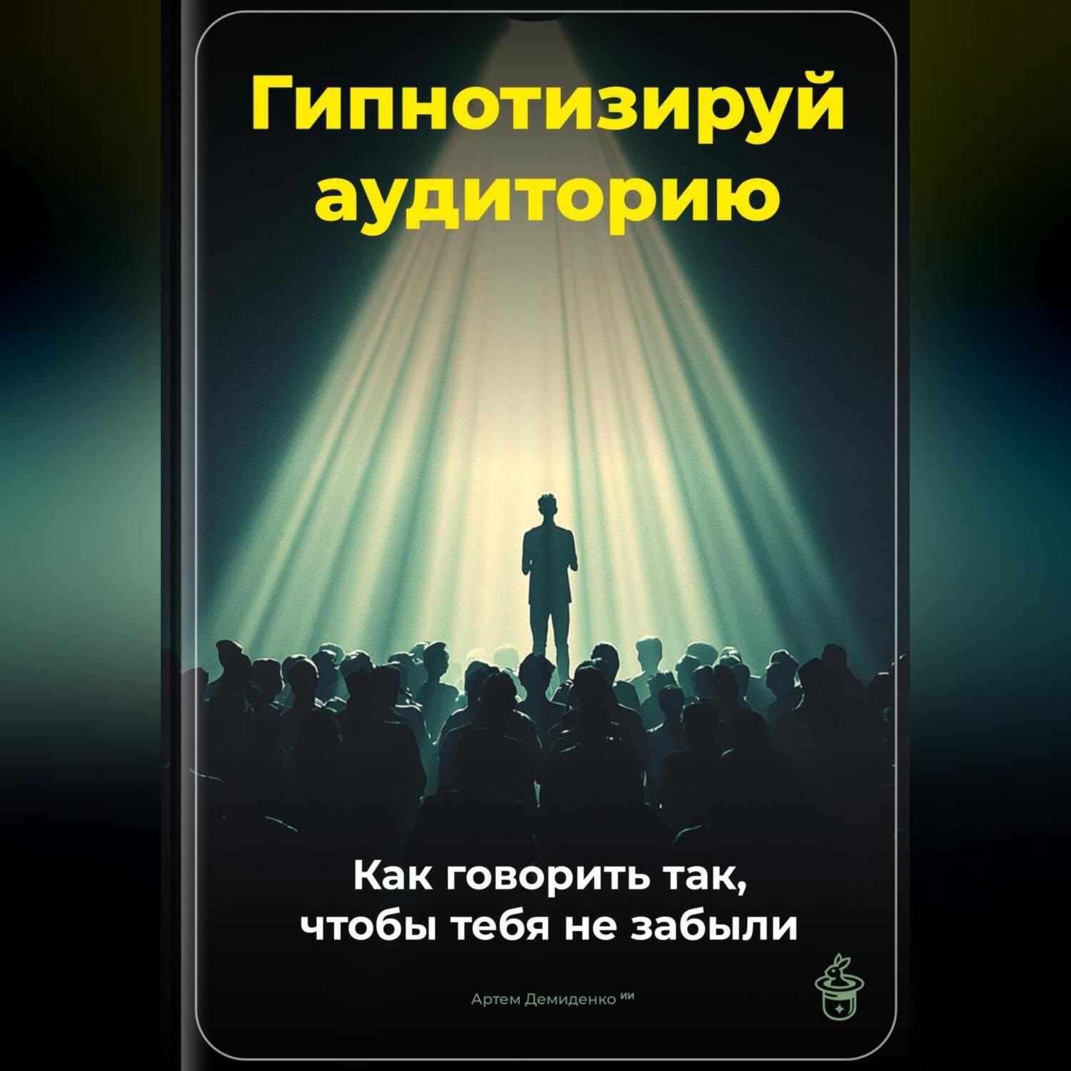 Обложка книги «Гипнотизируй аудиторию: Как говорить так, чтобы тебя не забыли»