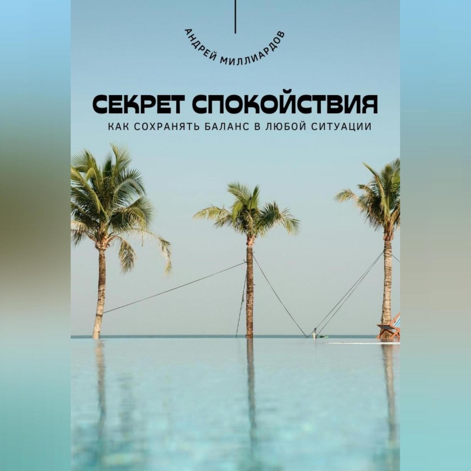 Обложка книги «Секрет спокойствия. Как сохранять баланс в любой ситуации»