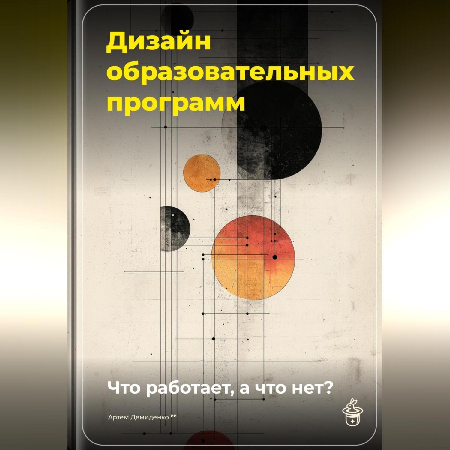 Обложка книги «Дизайн образовательных программ: Что работает, а что нет?»