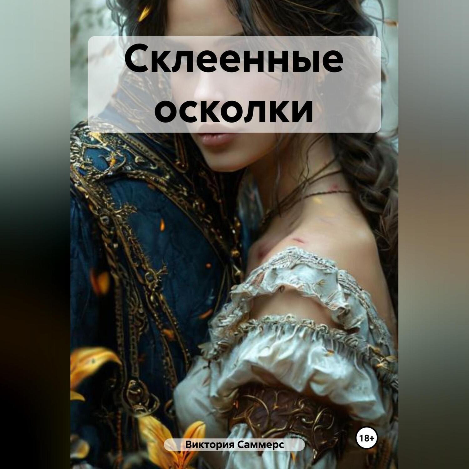 Обложка книги «Склеенные осколки»