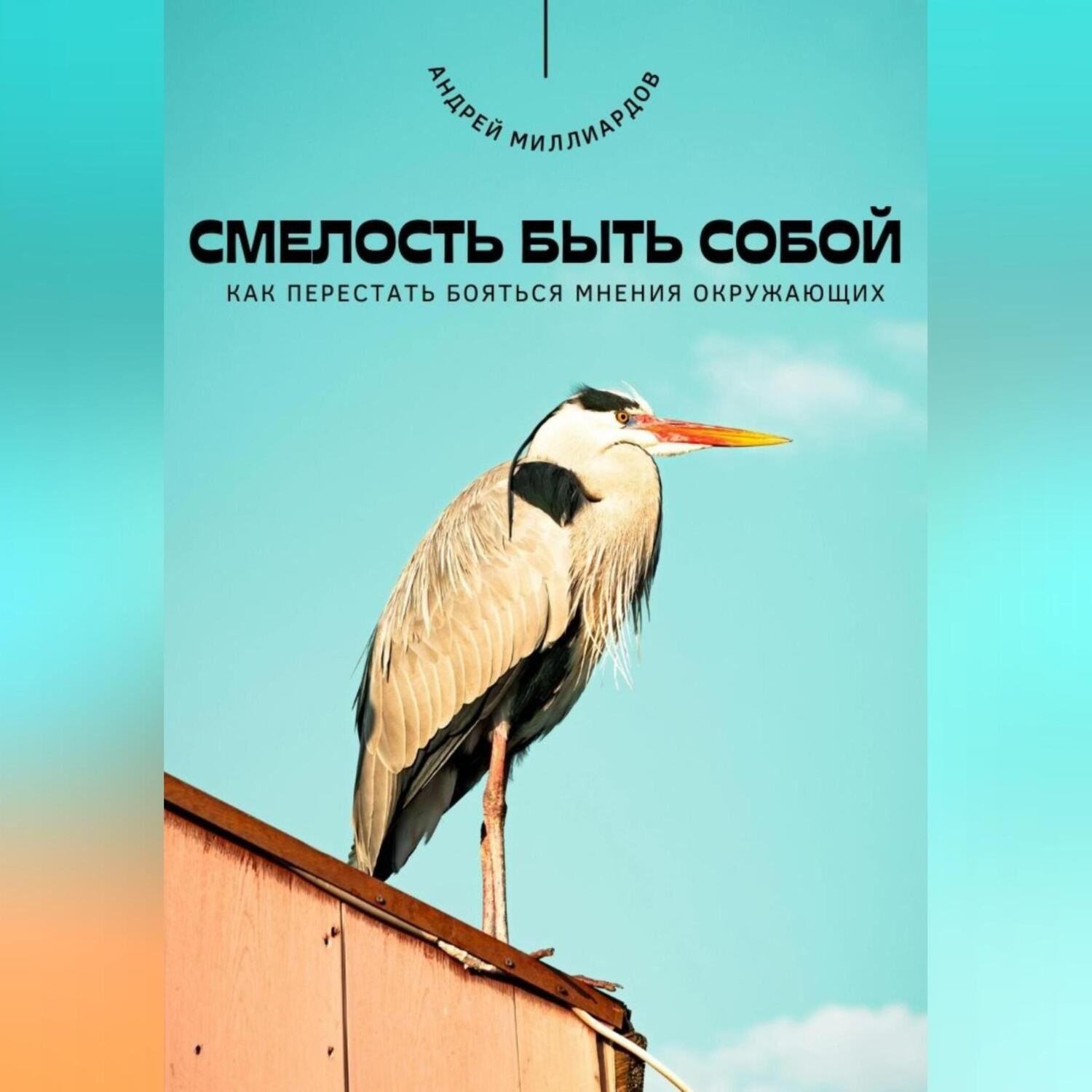 Обложка книги «Смелость быть собой. Как перестать бояться мнения окружающих»