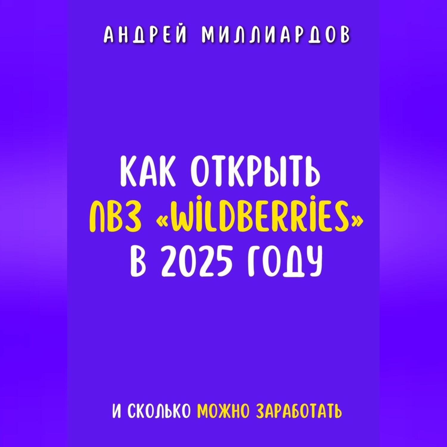 Обложка книги «Как открыть ПВЗ «Wildberries» в 2025 году и сколько можно заработать»