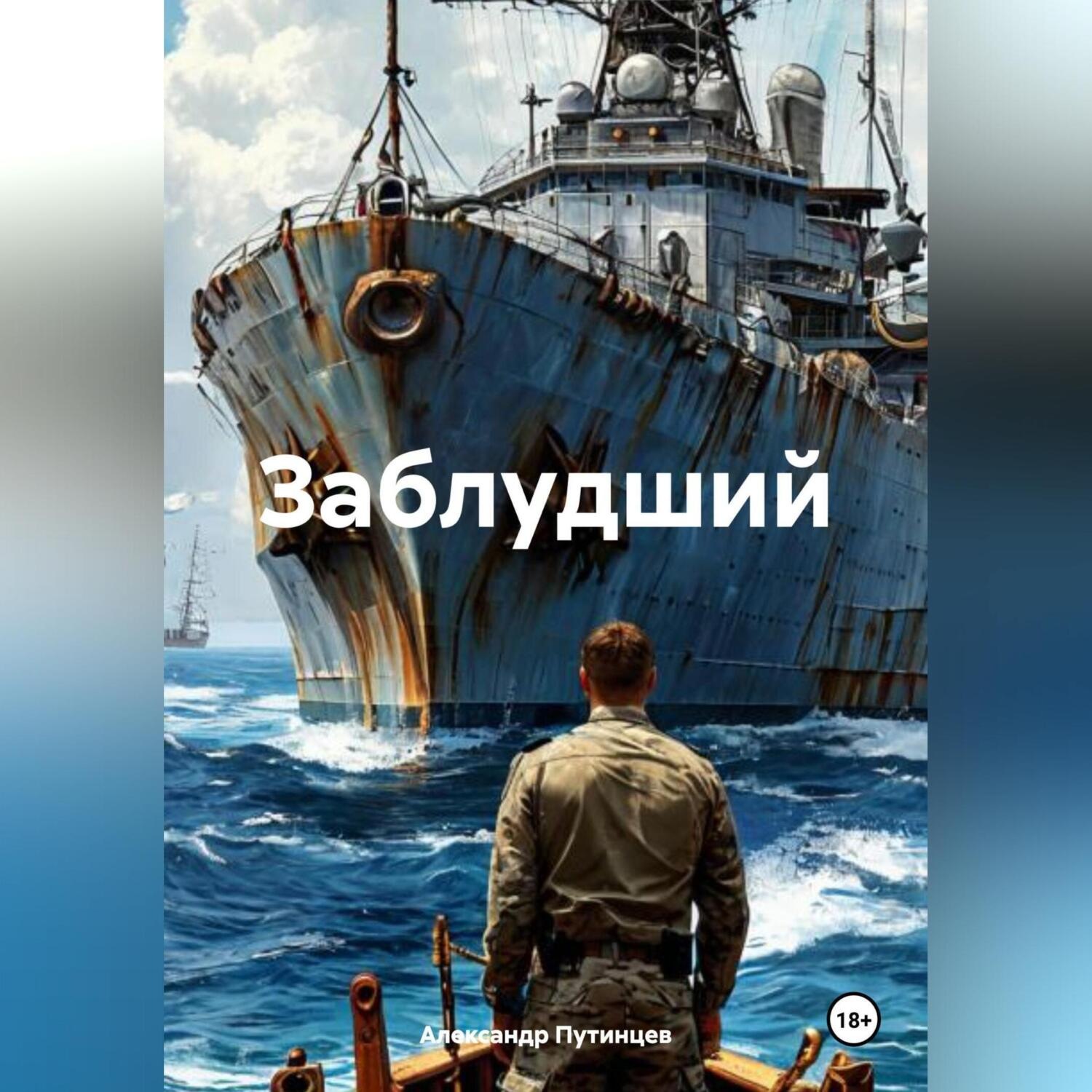 Обложка книги «ЗАБЛУДШИЙ»