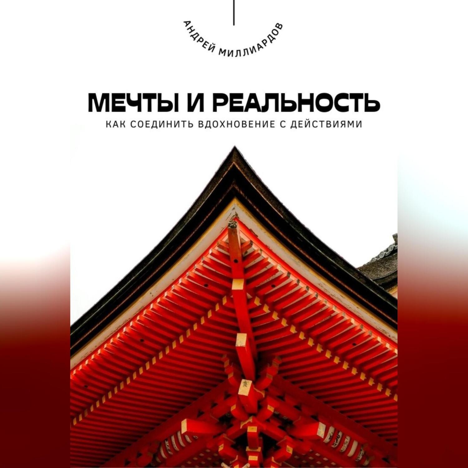 Обложка книги «Мечты и реальность. Как соединить вдохновение с действиями»