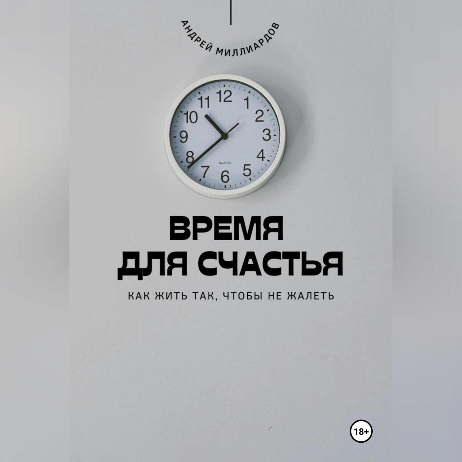 Обложка книги «Время для счастья. Как жить так, чтобы не жалеть»
