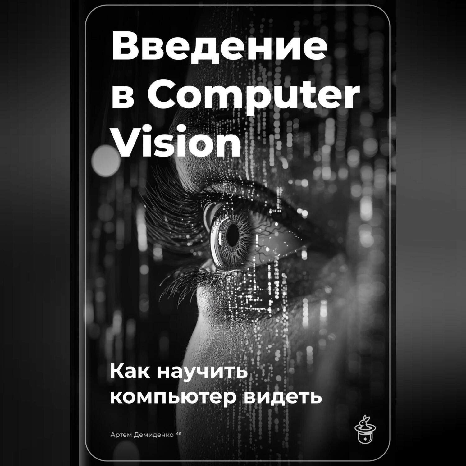 Обложка книги «Введение в Computer Vision: Как научить компьютер видеть»
