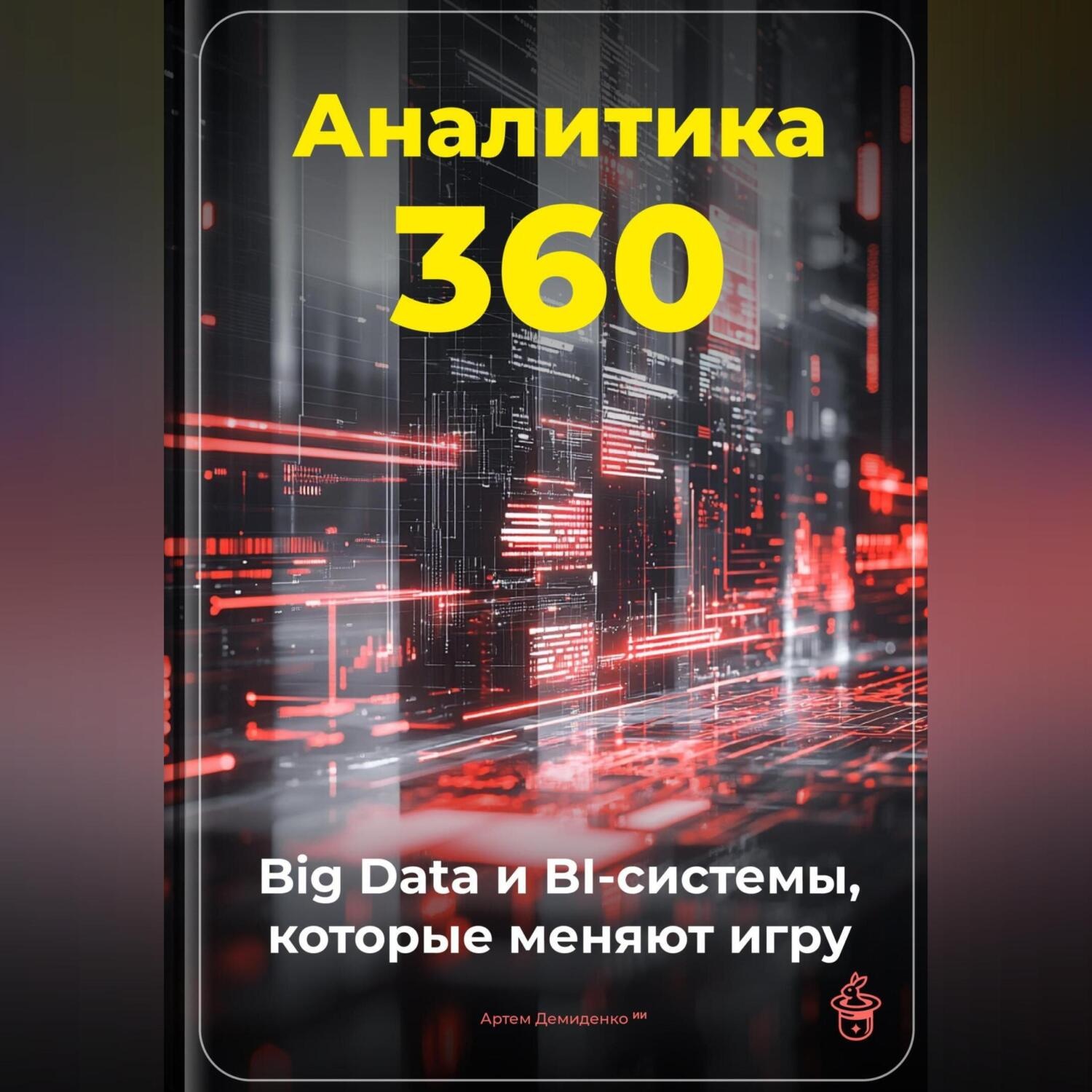 Обложка книги «Аналитика 360: Big Data и BI-системы, которые меняют игру»
