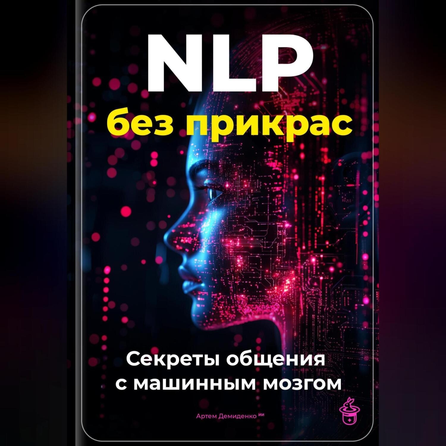 Обложка книги «NLP без прикрас: Секреты общения с машинным мозгом»