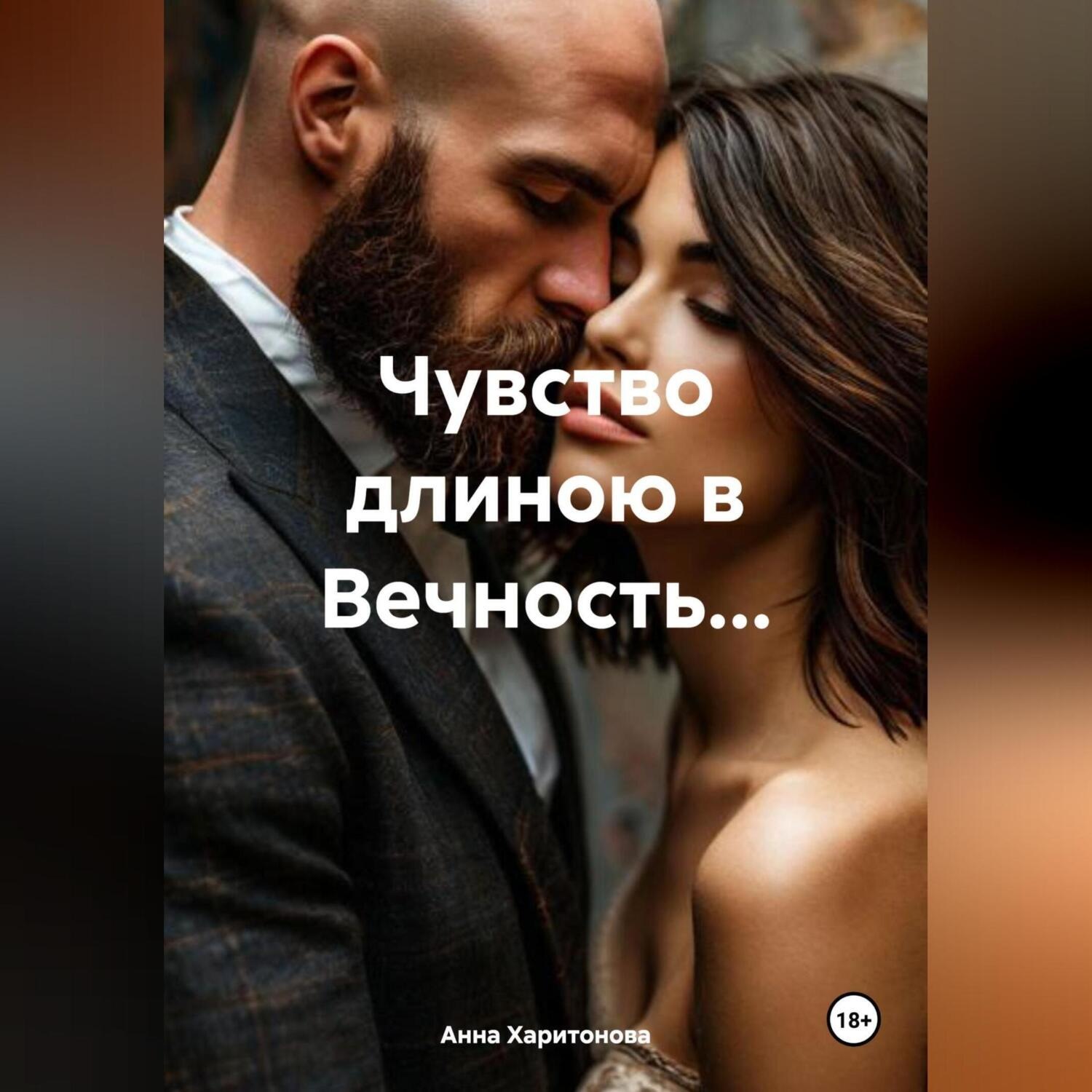Обложка книги «Чувство длиною в Вечность…»