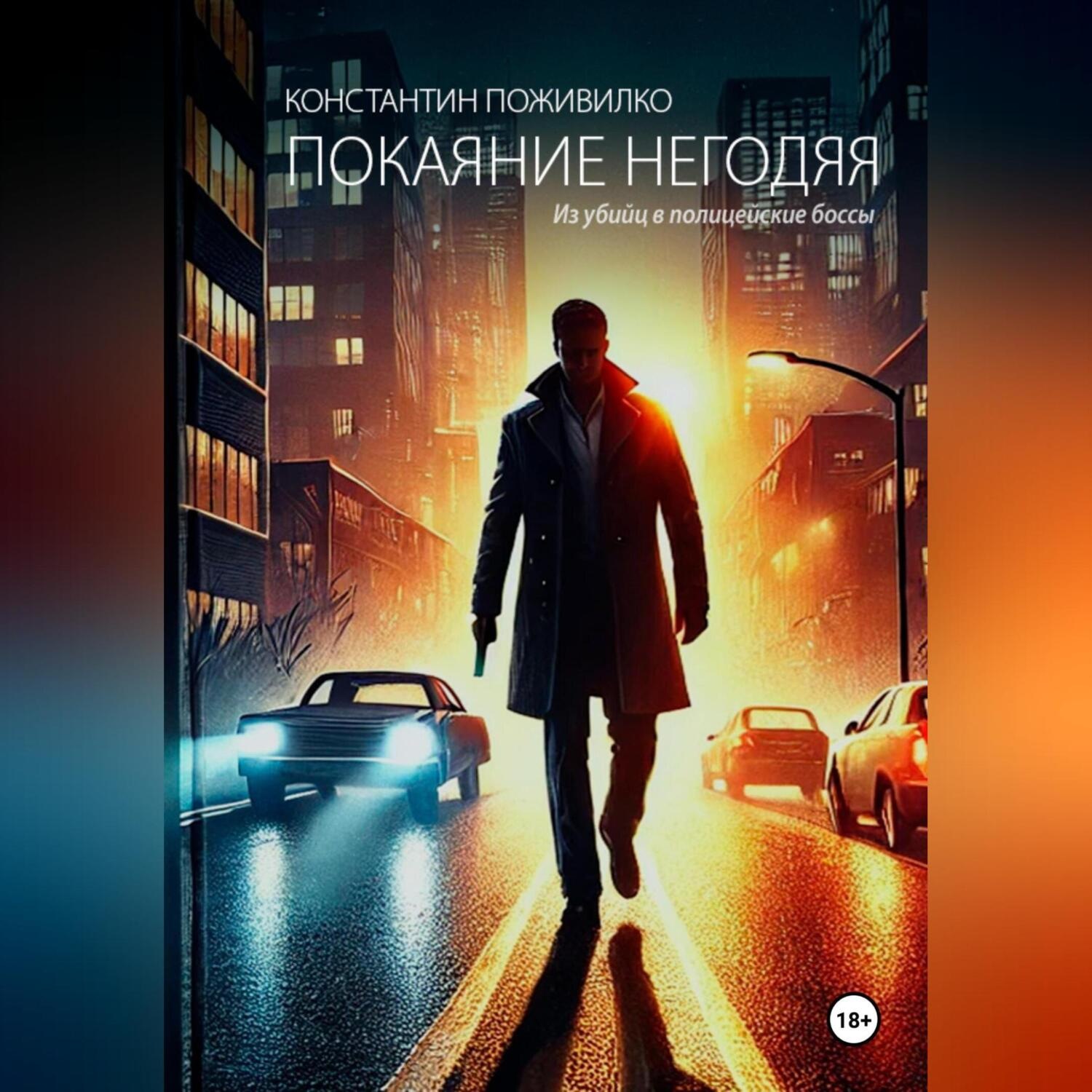 Обложка книги «Покаяние негодяя. Из убийц в полицейские боссы.»