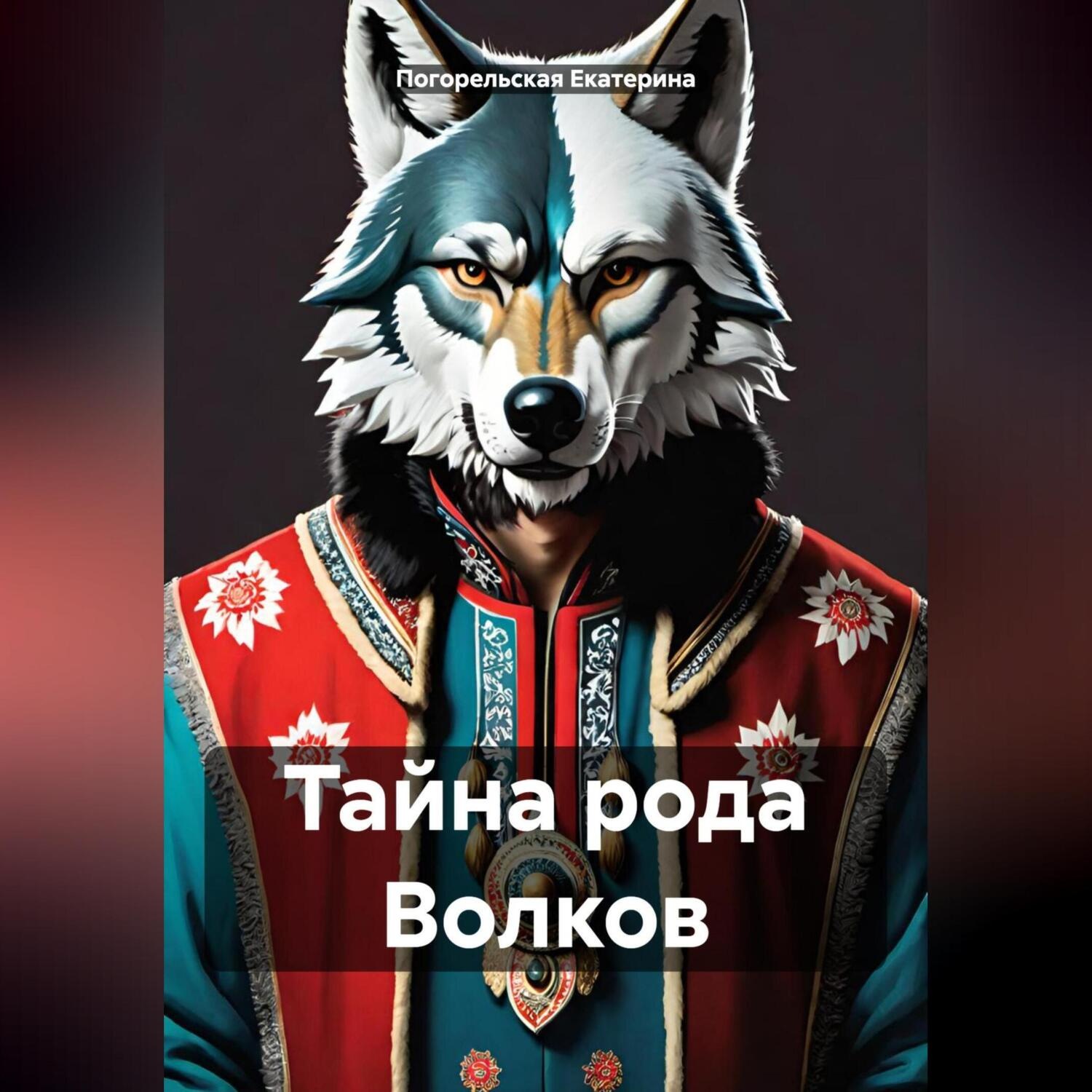 Обложка книги «Тайна рода Волков»