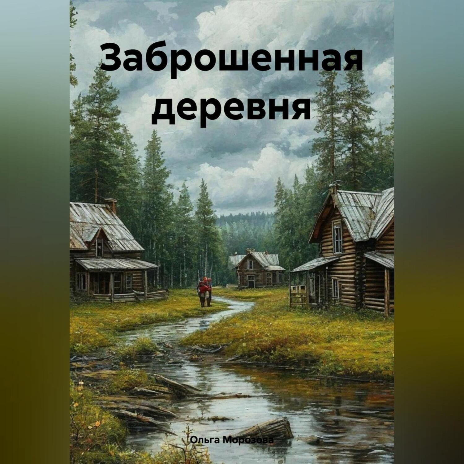 Обложка книги «Заброшенная деревня»