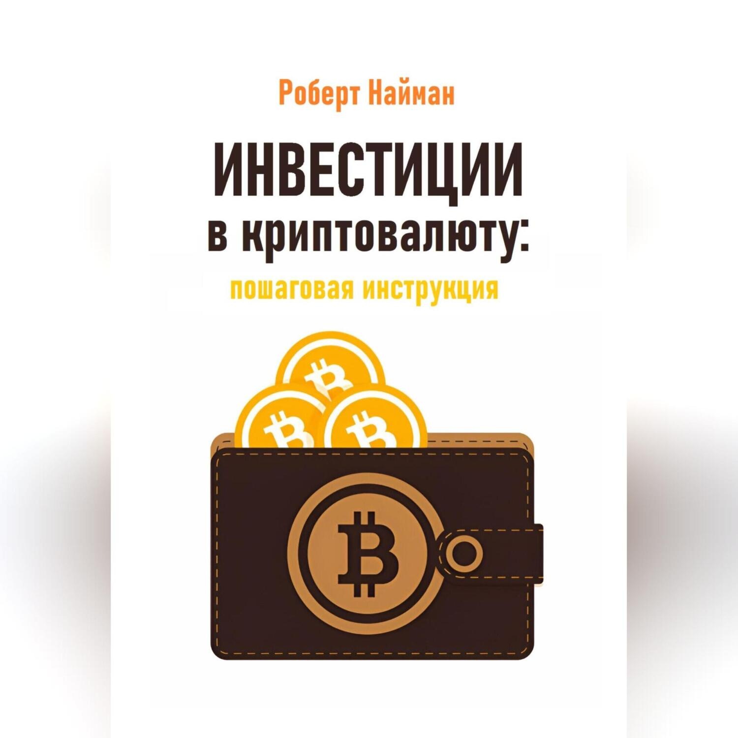Обложка книги «Инвестиции в криптовалюту: пошаговая инструкция»