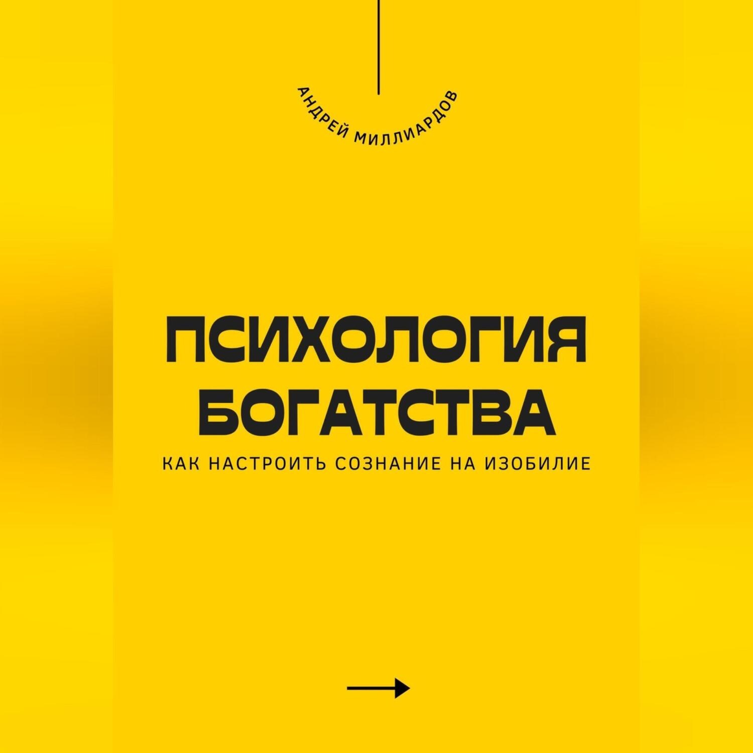 Обложка книги «Психология богатства. Как настроить сознание на изобилие»