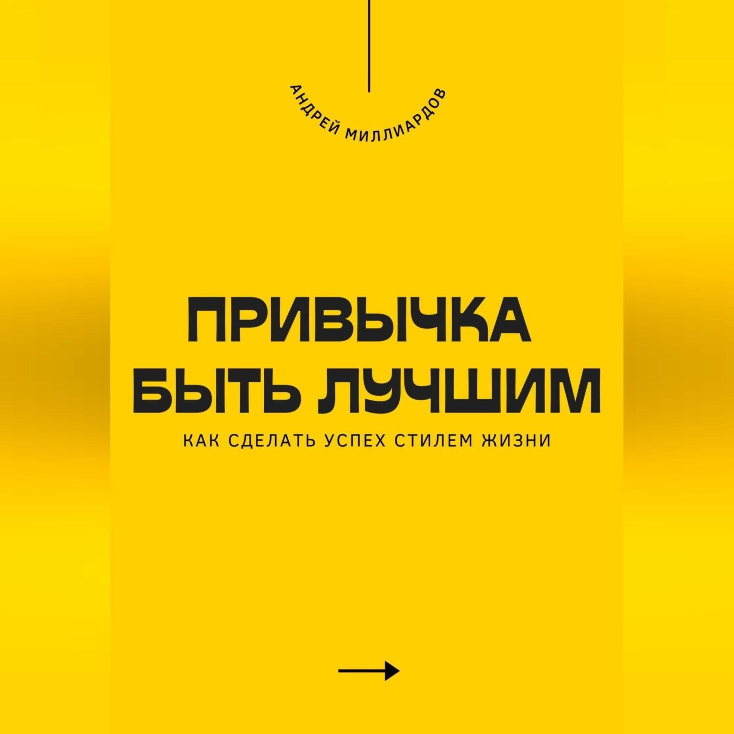 Обложка книги «Привычка быть лучшим. Как сделать успех стилем жизни»