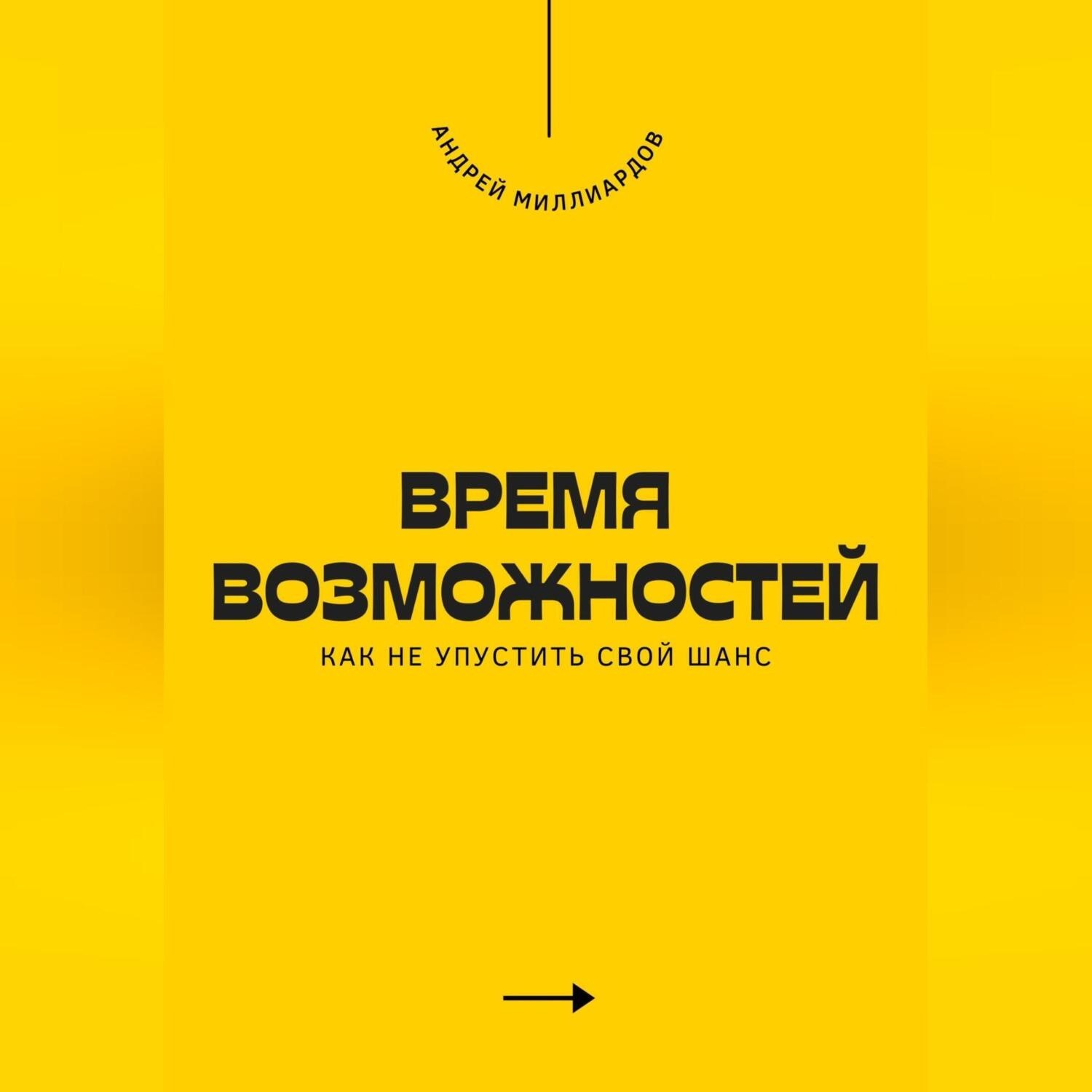Обложка книги «Время возможностей. Как не упустить свой шанс»
