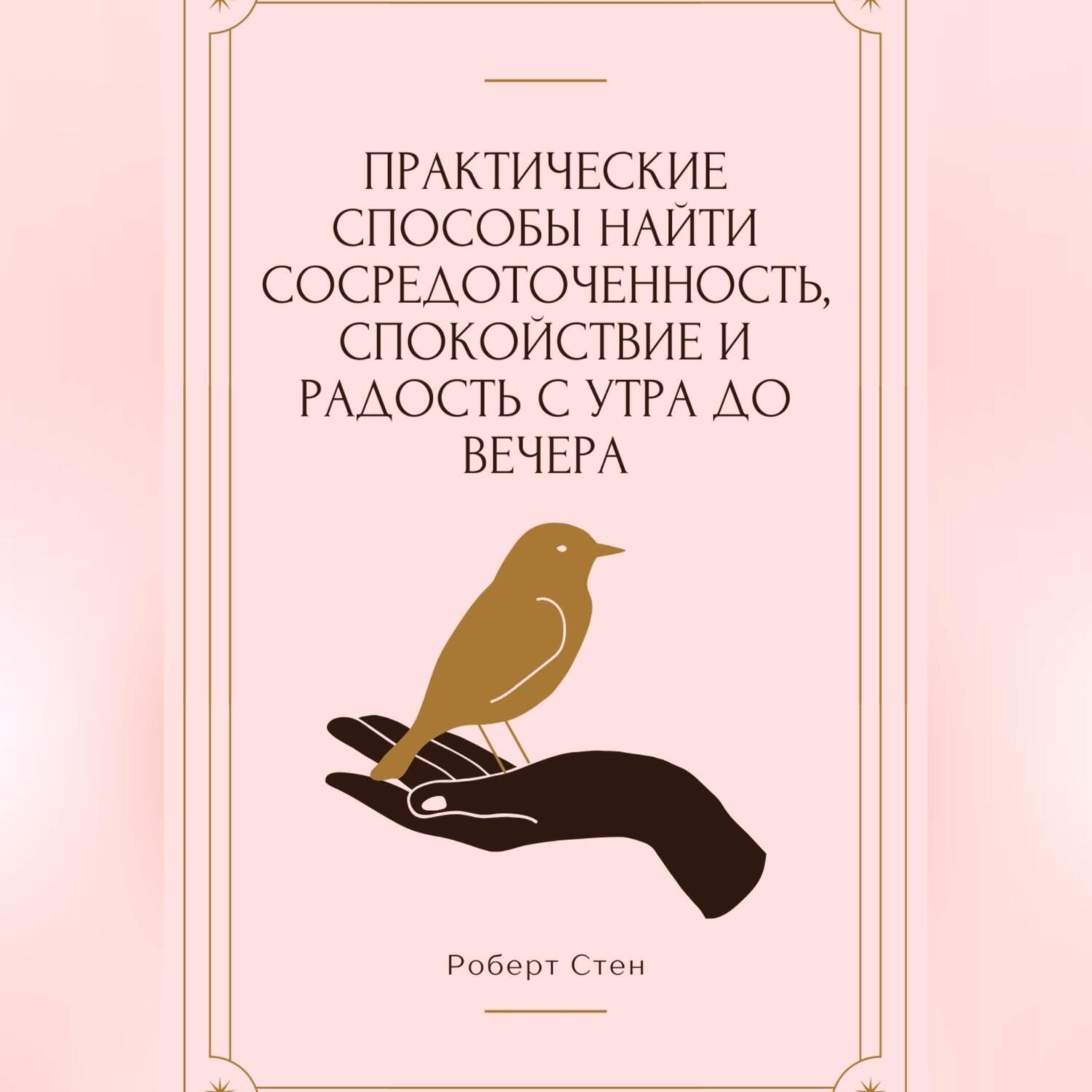 Обложка книги «Практические способы найти сосредоточенность, спокойствие и радость с утра до вечера»