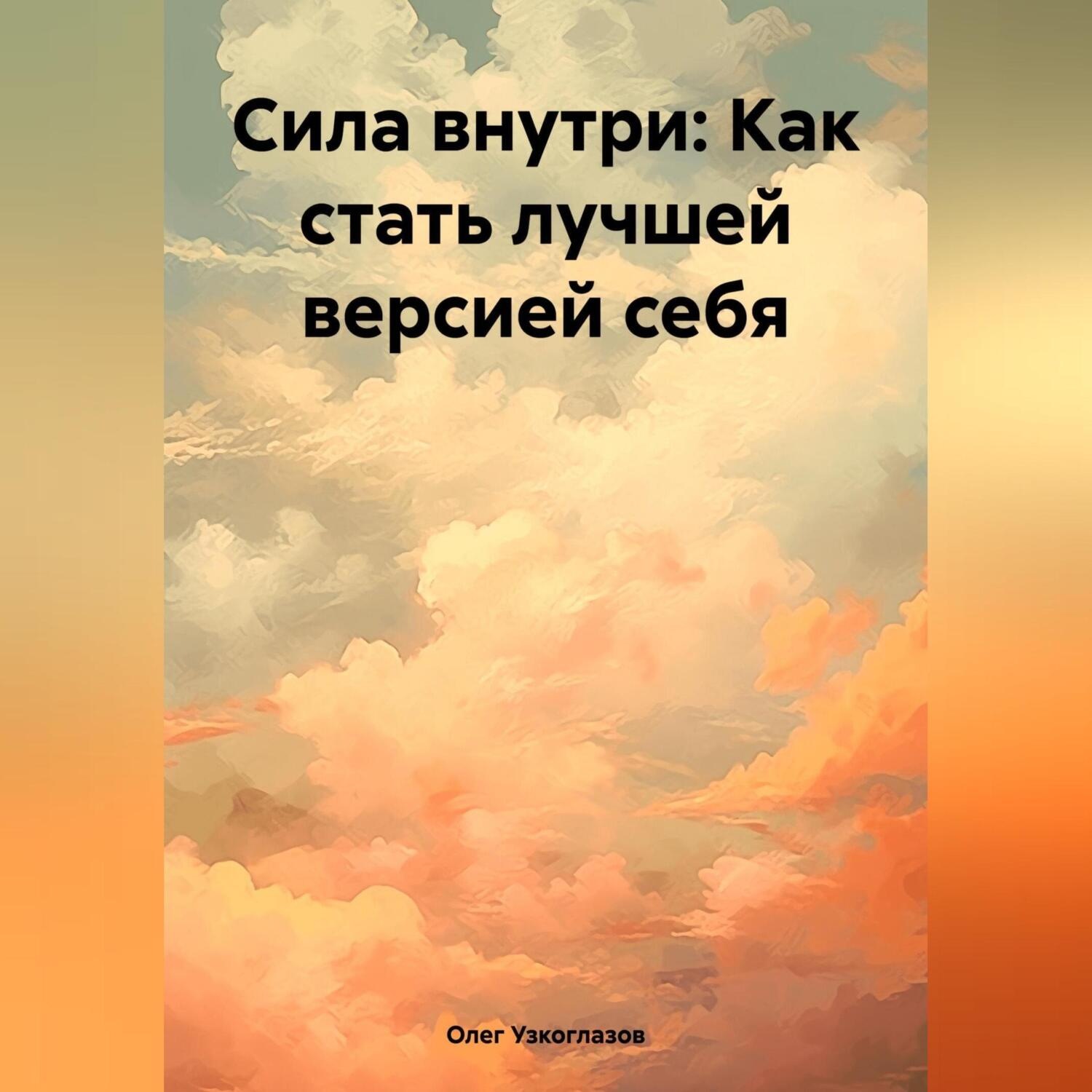 Обложка книги «Сила внутри: Как стать лучшей версией себя»