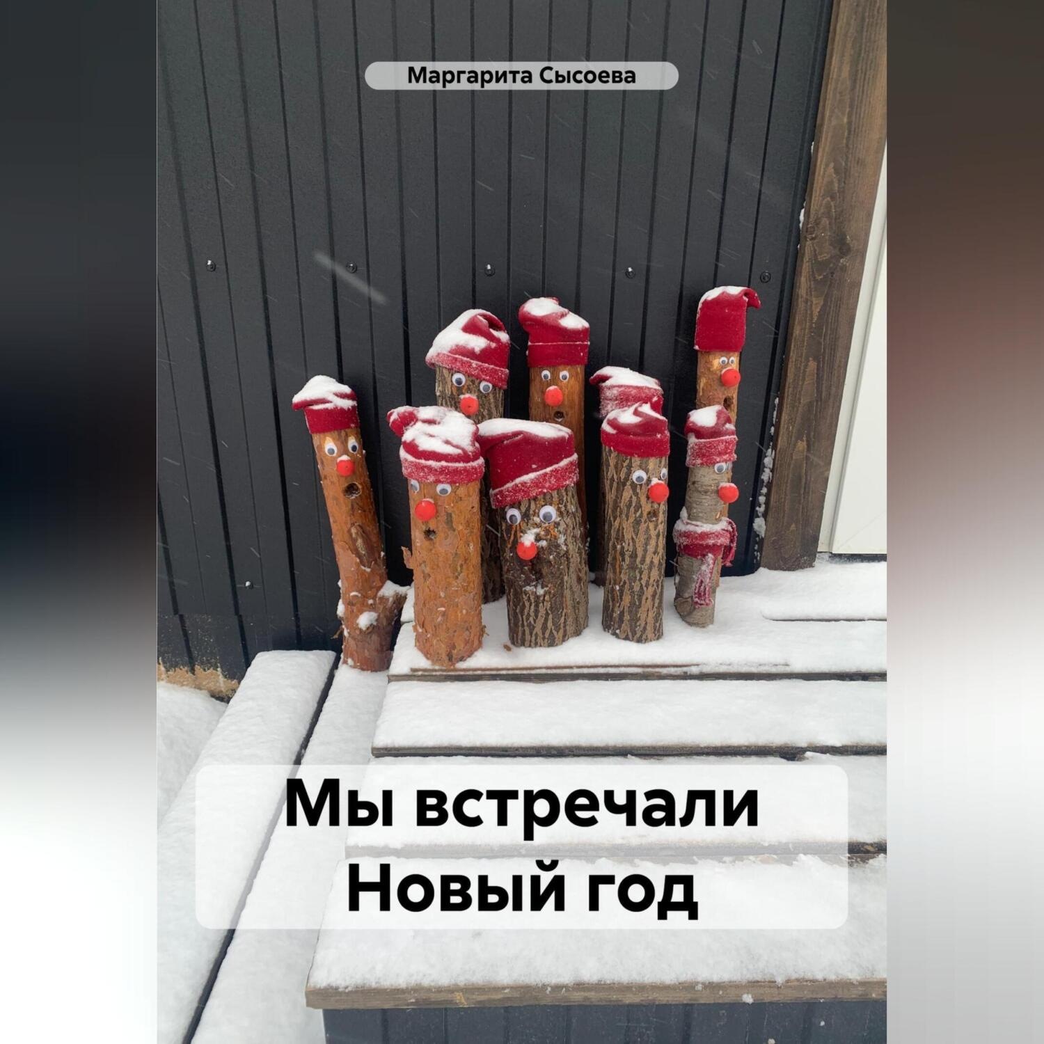 Обложка книги «Мы встречали Новый год»