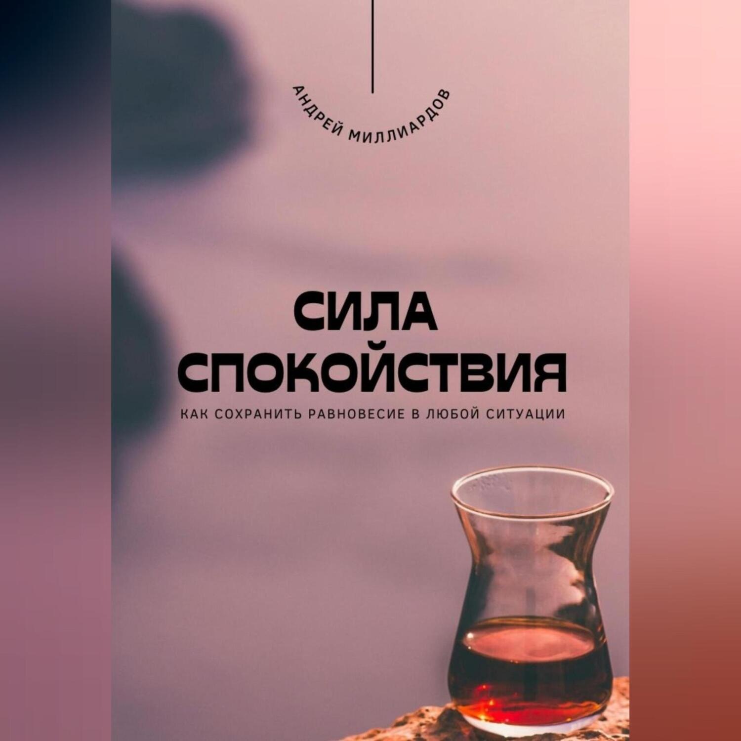 Обложка книги «Сила спокойствия. Как сохранить равновесие в любой ситуации»