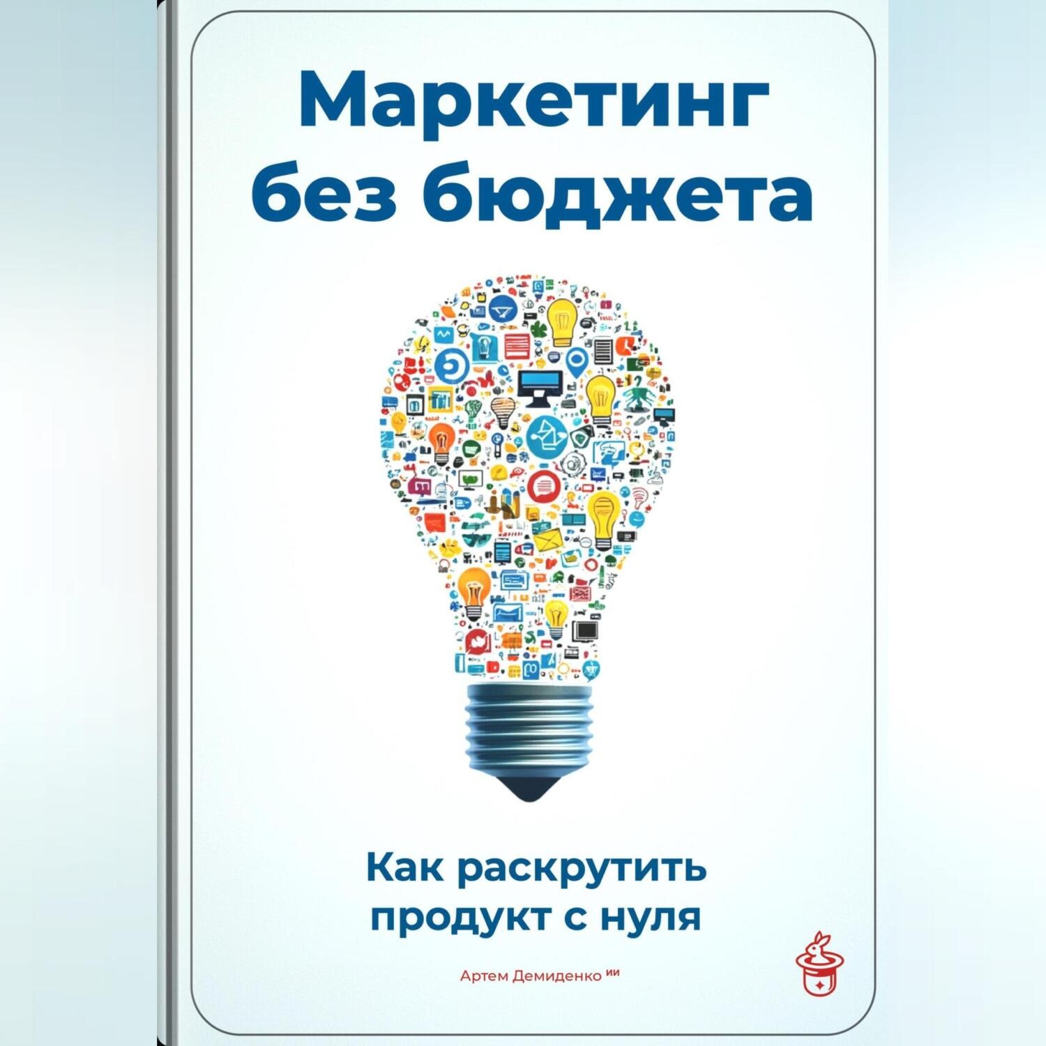 Обложка книги «Маркетинг без бюджета: Как раскрутить продукт с нуля»