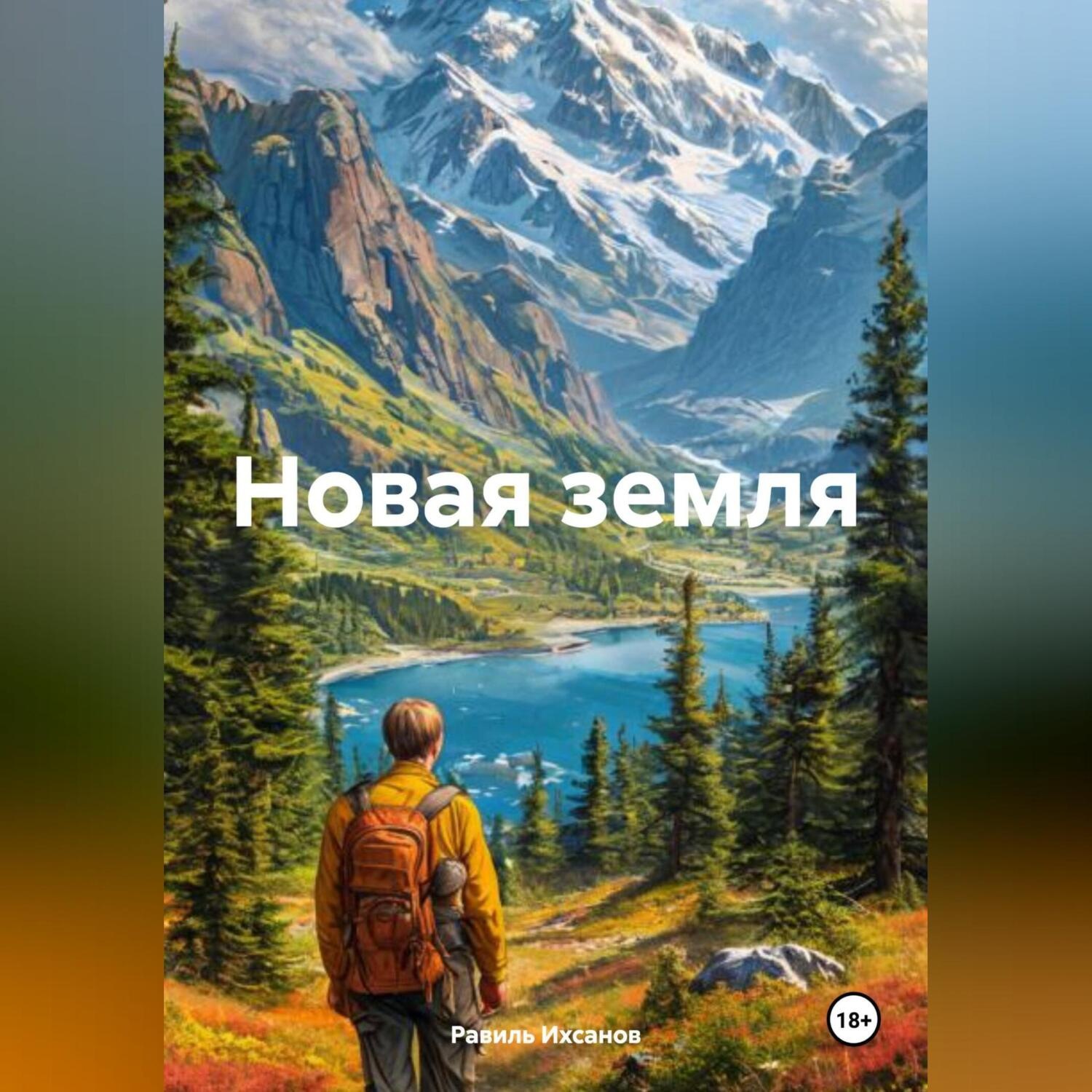 Обложка книги «Новая земля»