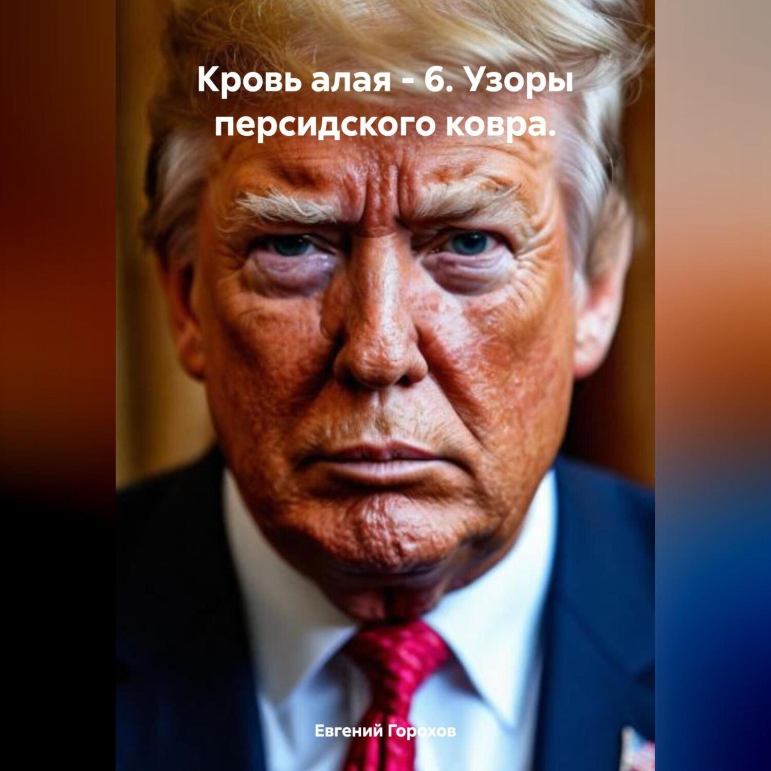 Обложка книги «Кровь алая – 6. Узоры персидского ковра.»