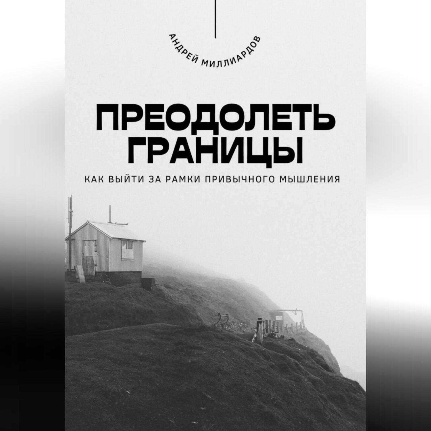 Обложка книги «Преодолеть границы. Как выйти за рамки привычного мышления»