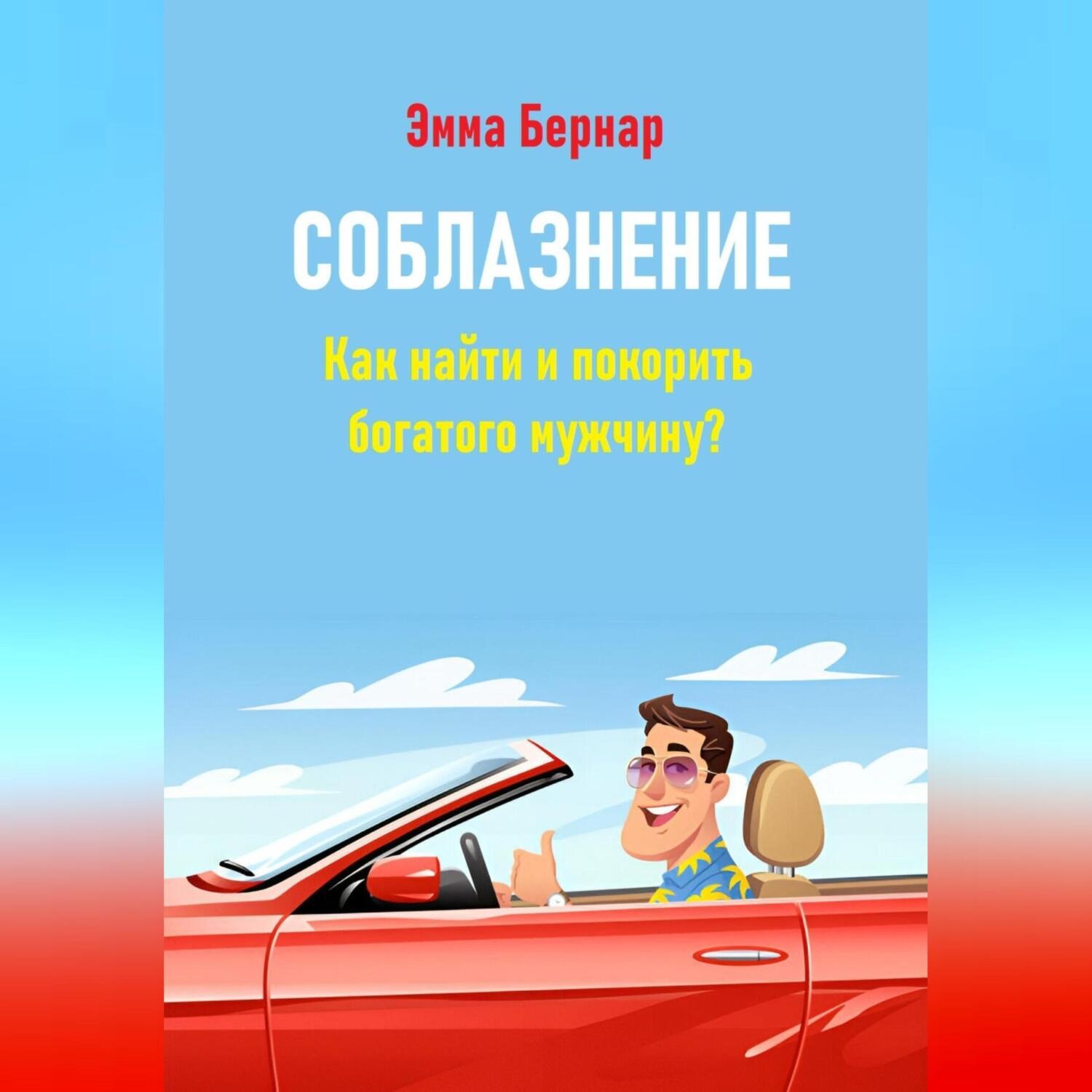 Обложка книги «Соблазнение. Как найти и покорить богатого мужчину?»