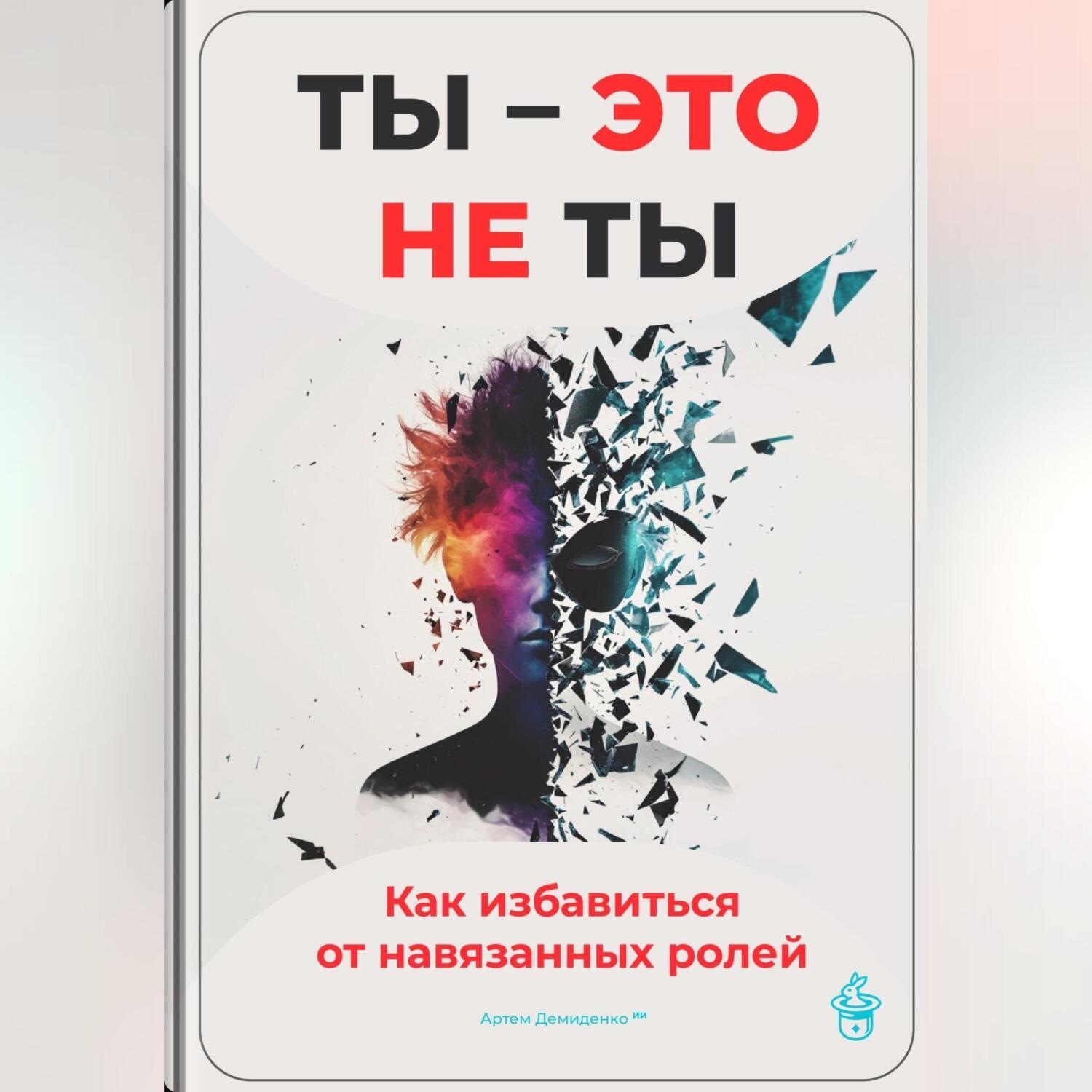 Обложка книги «Ты – это не ты: Как избавиться от навязанных ролей»