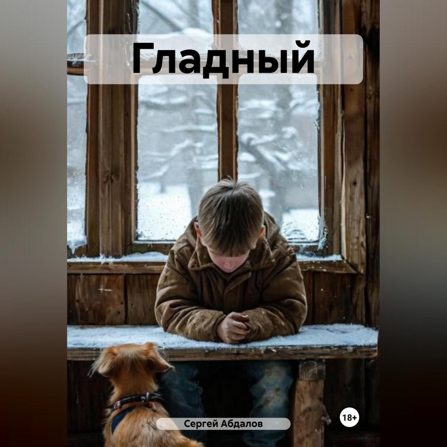 Обложка книги «Гладный»