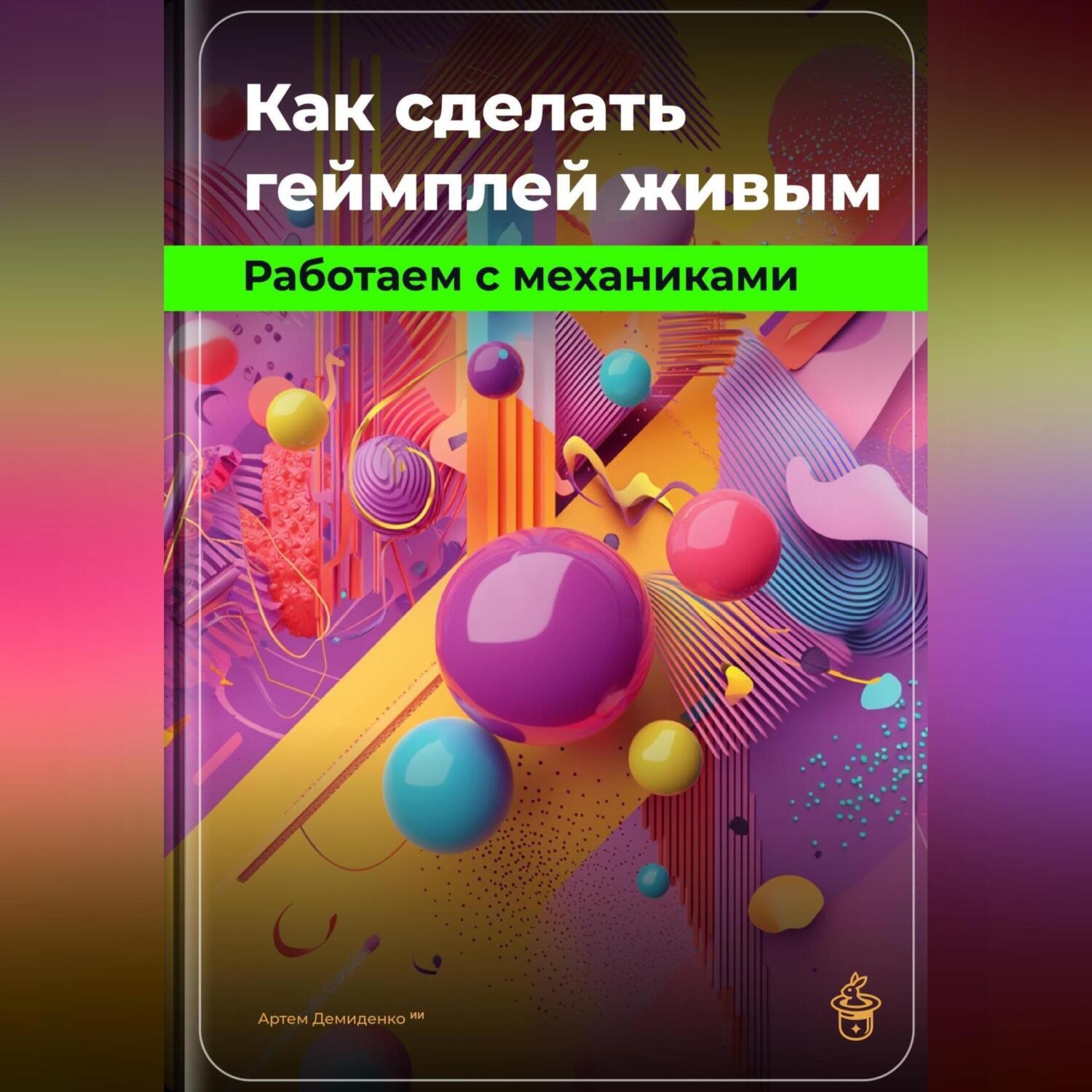 Обложка книги «Как сделать геймплей живым: Работаем с механиками»