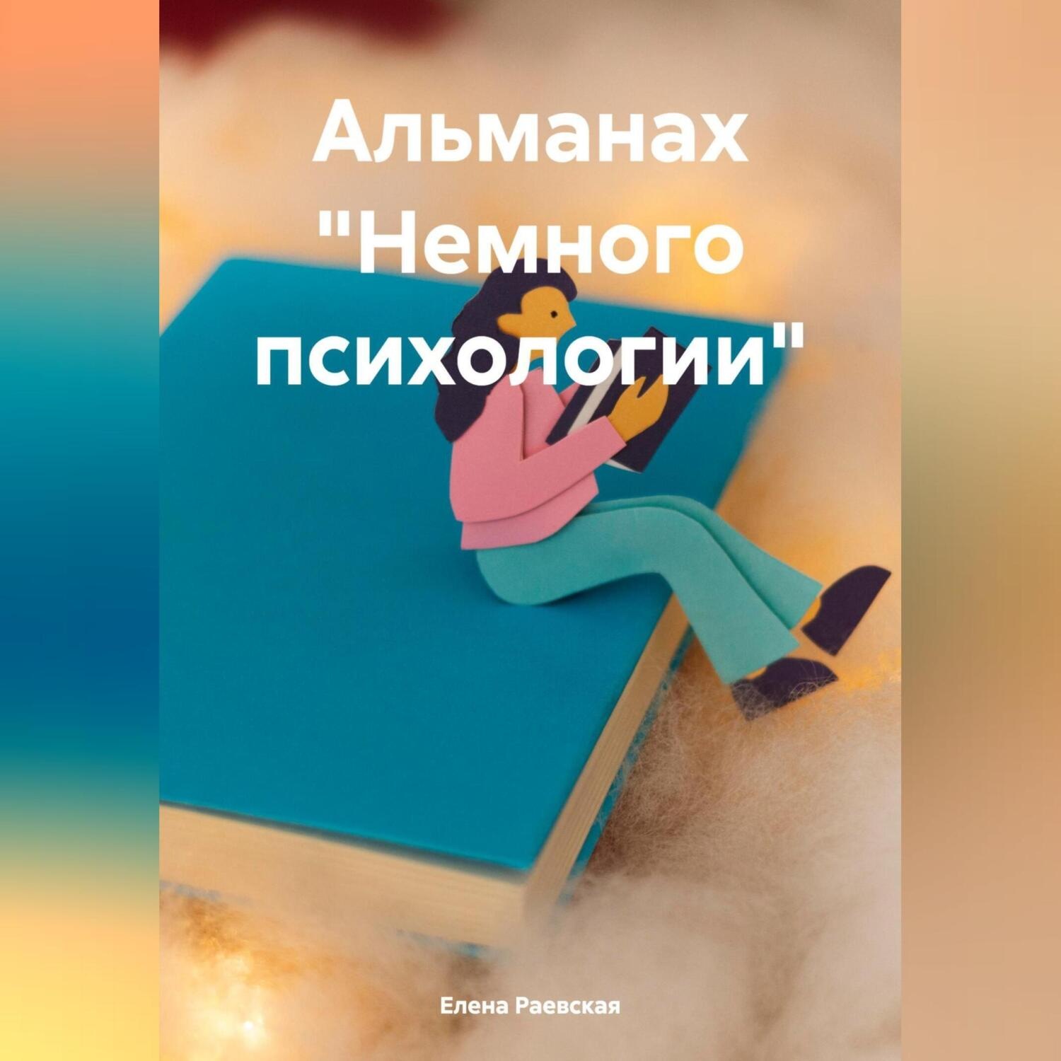 Обложка книги «Альманах «Немного психологии»»