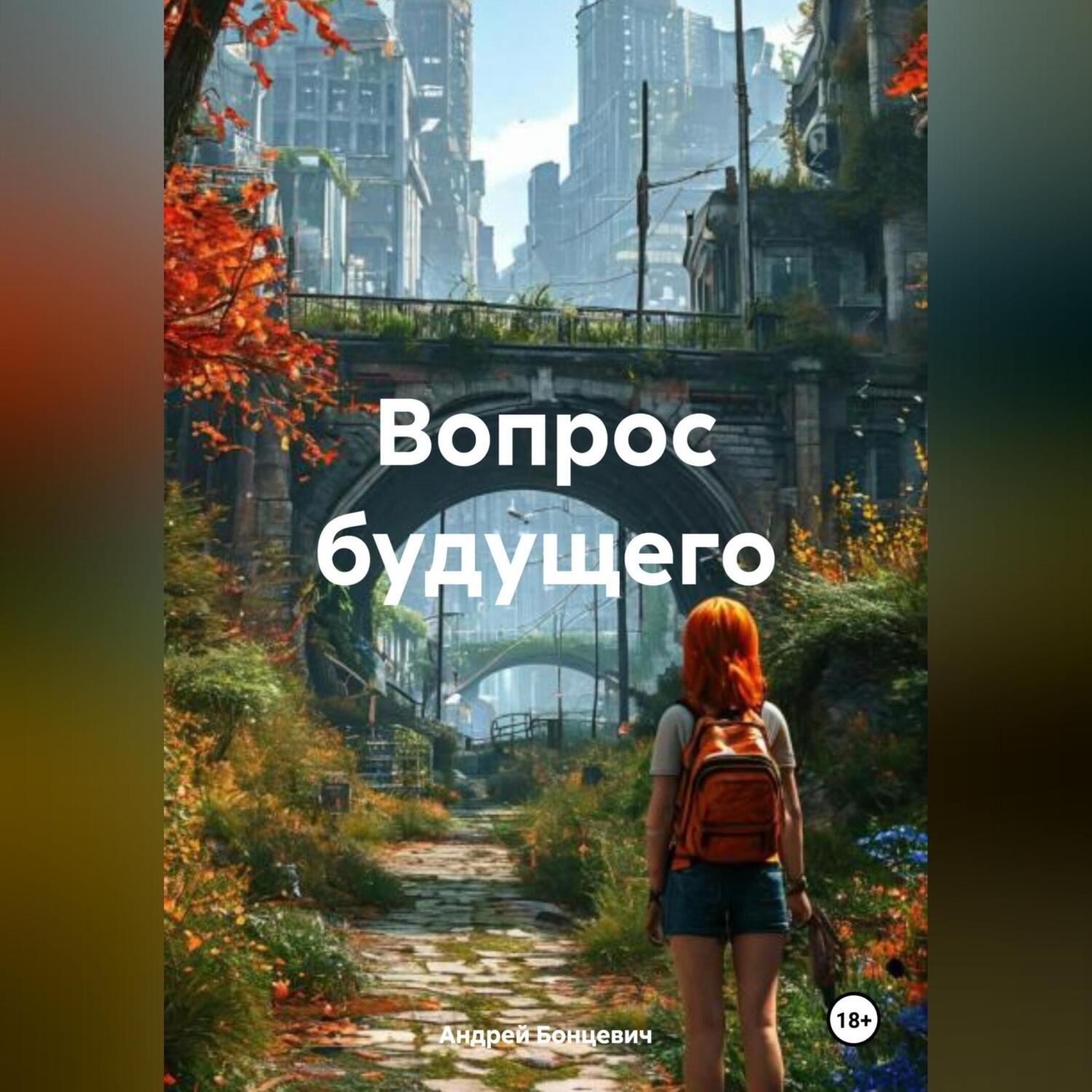 Обложка книги «Вопрос будущего»