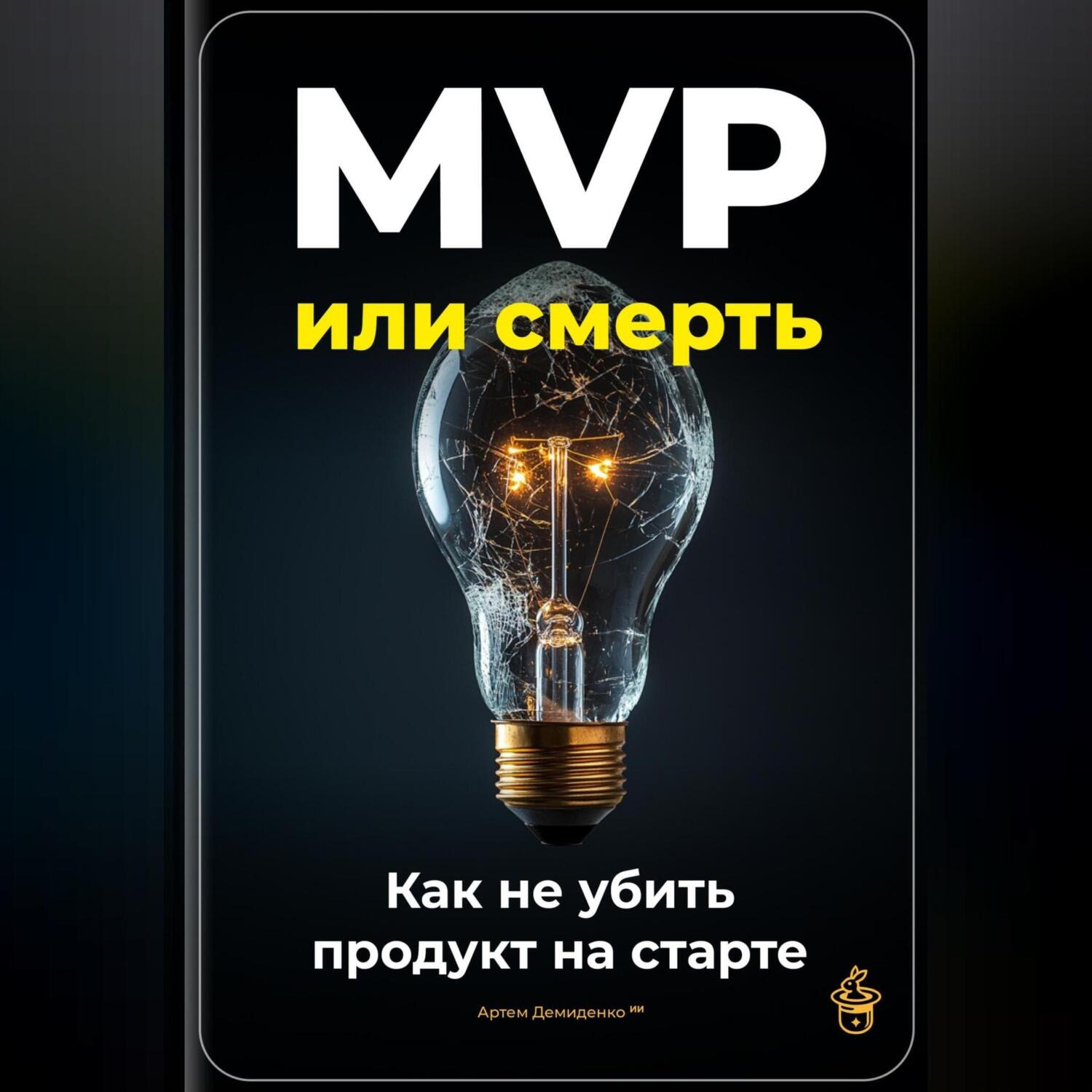 Обложка книги «MVP или смерть: Как не убить продукт на старте»