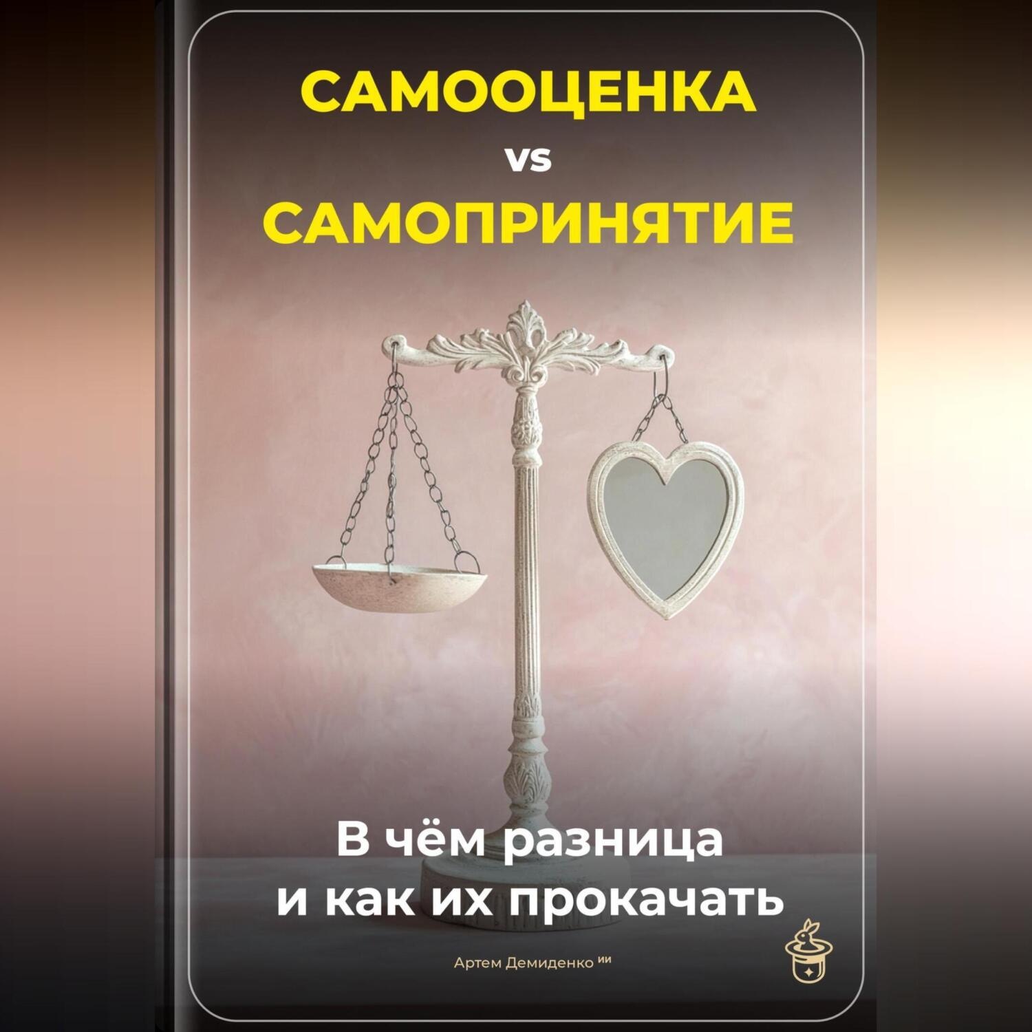Обложка книги «Самооценка vs. Самопринятие: В чём разница и как их прокачать»
