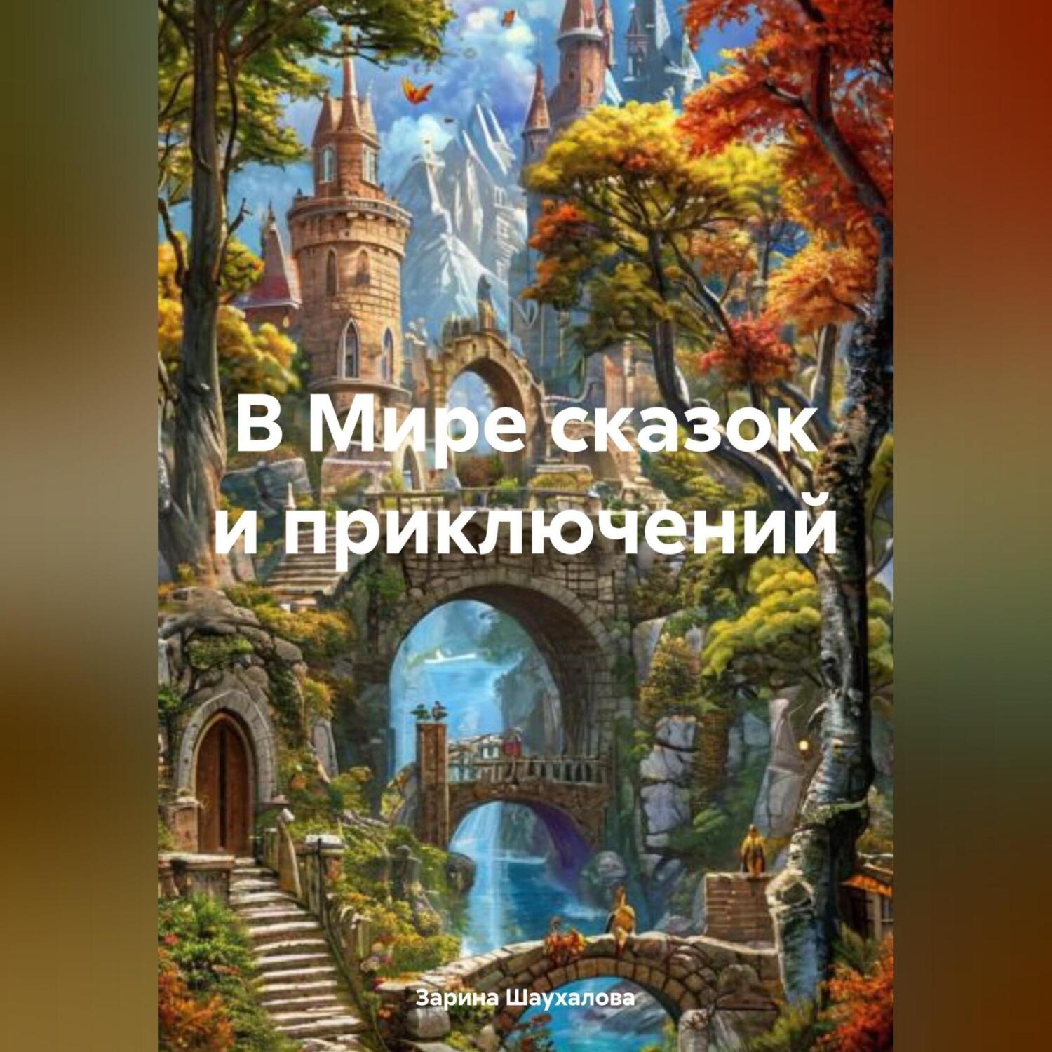 Обложка книги «В Мире сказок и приключений»