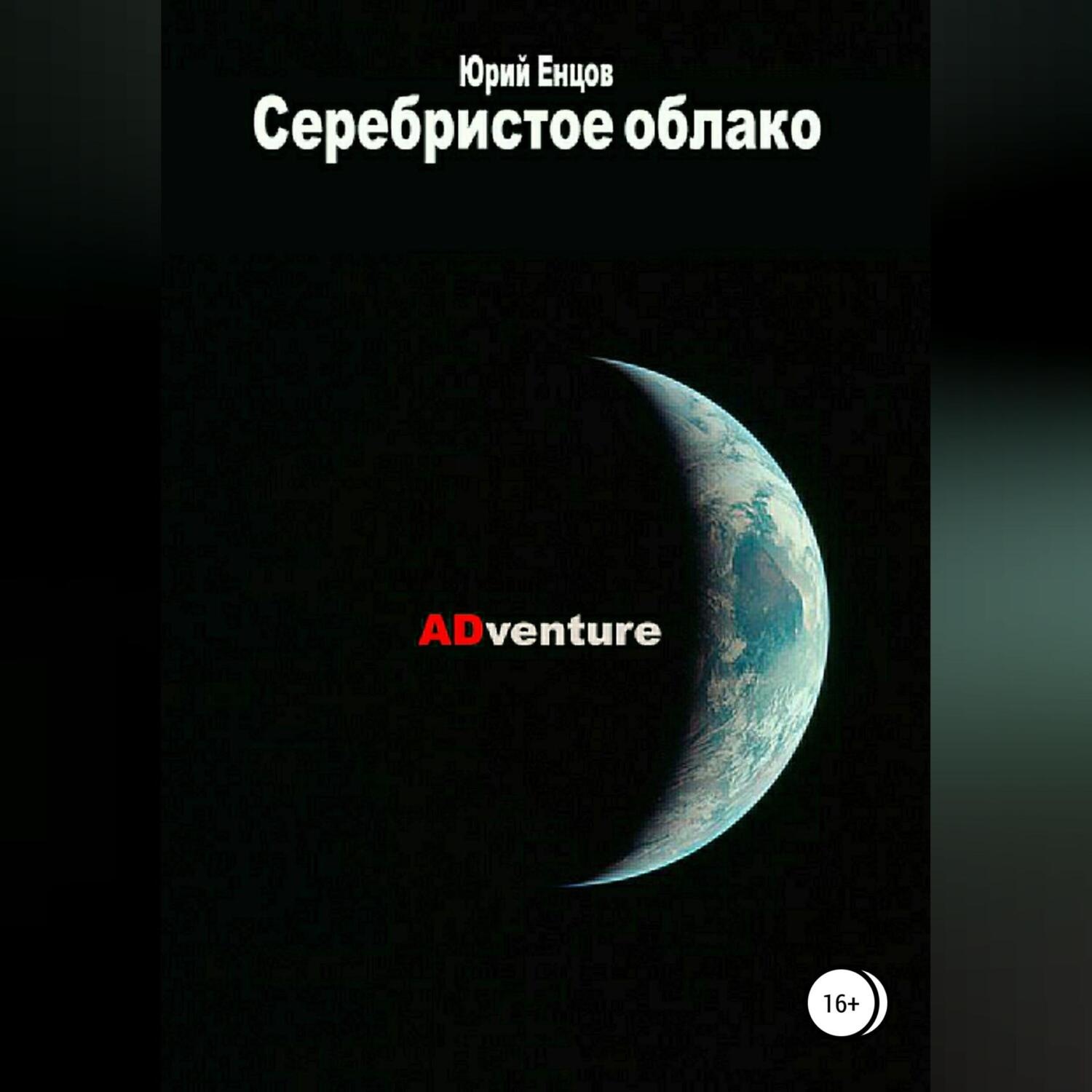 Обложка книги «Серебристое облако 2. ADventure»