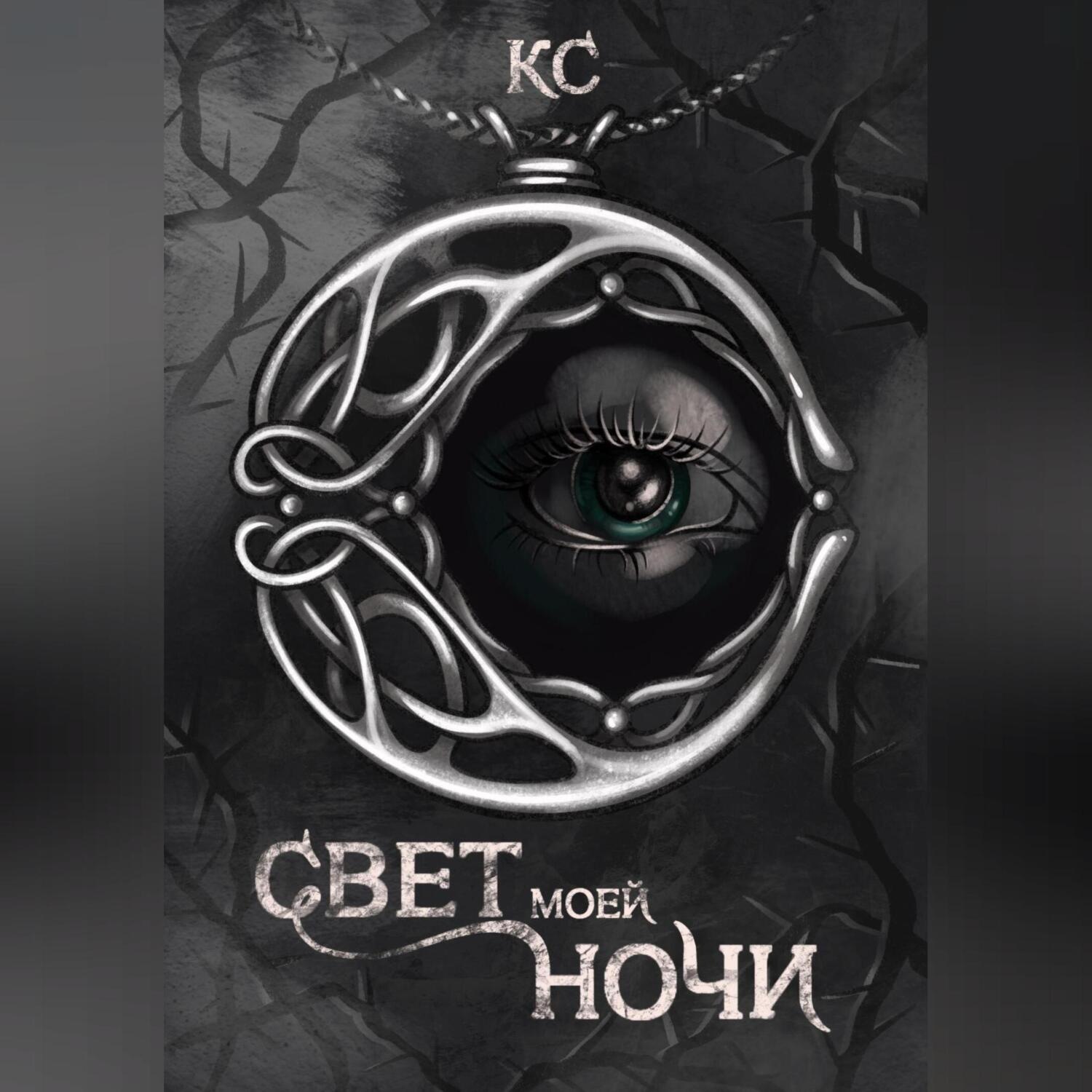 Обложка книги «Свет моей ночи»