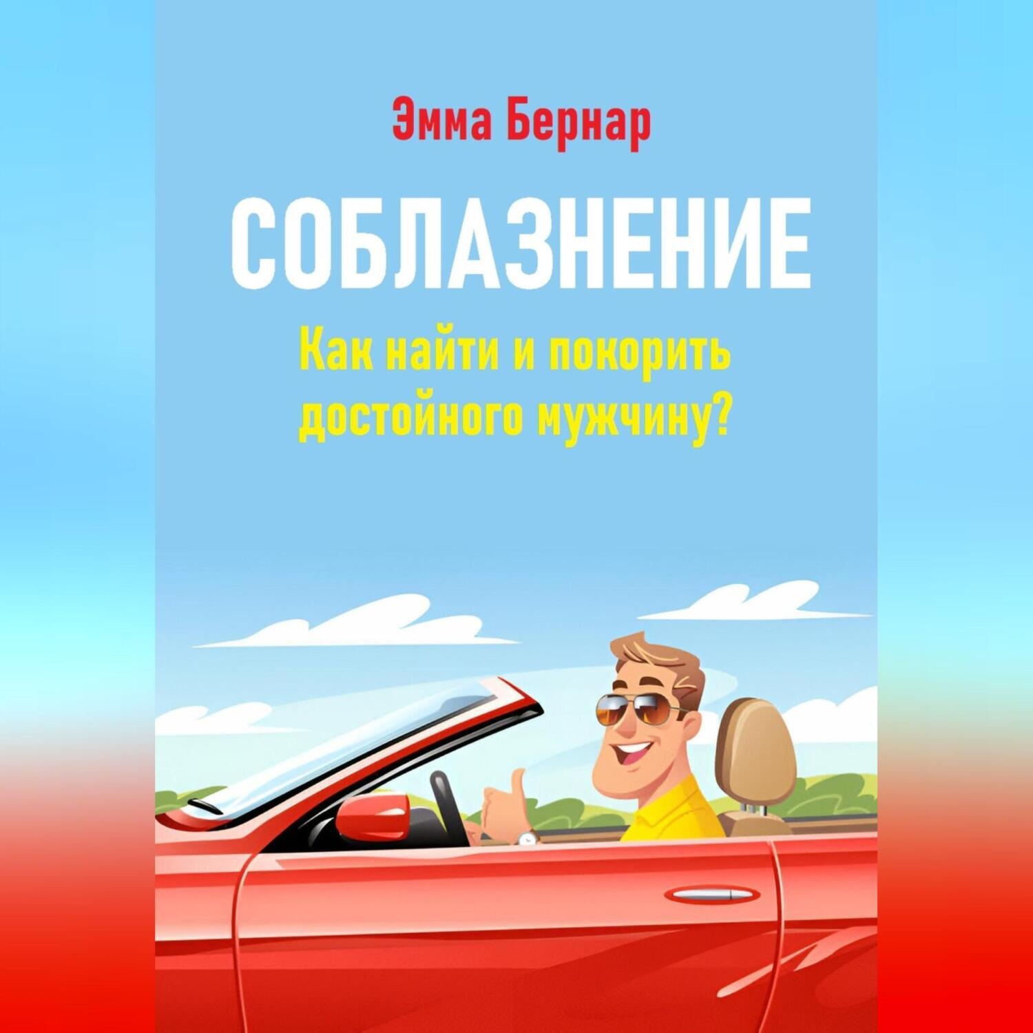 Обложка книги «Соблазнение. Как найти и покорить достойного мужчину?»