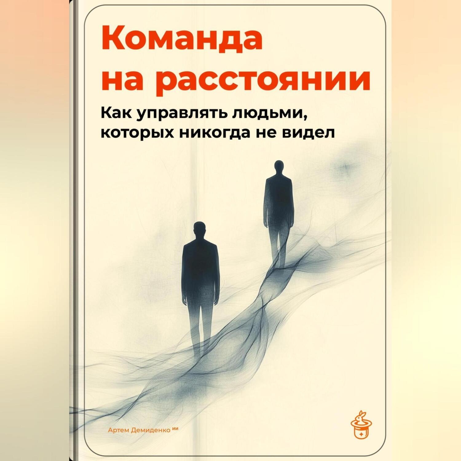 Обложка книги «Команда на расстоянии: Как управлять людьми, которых никогда не видел»