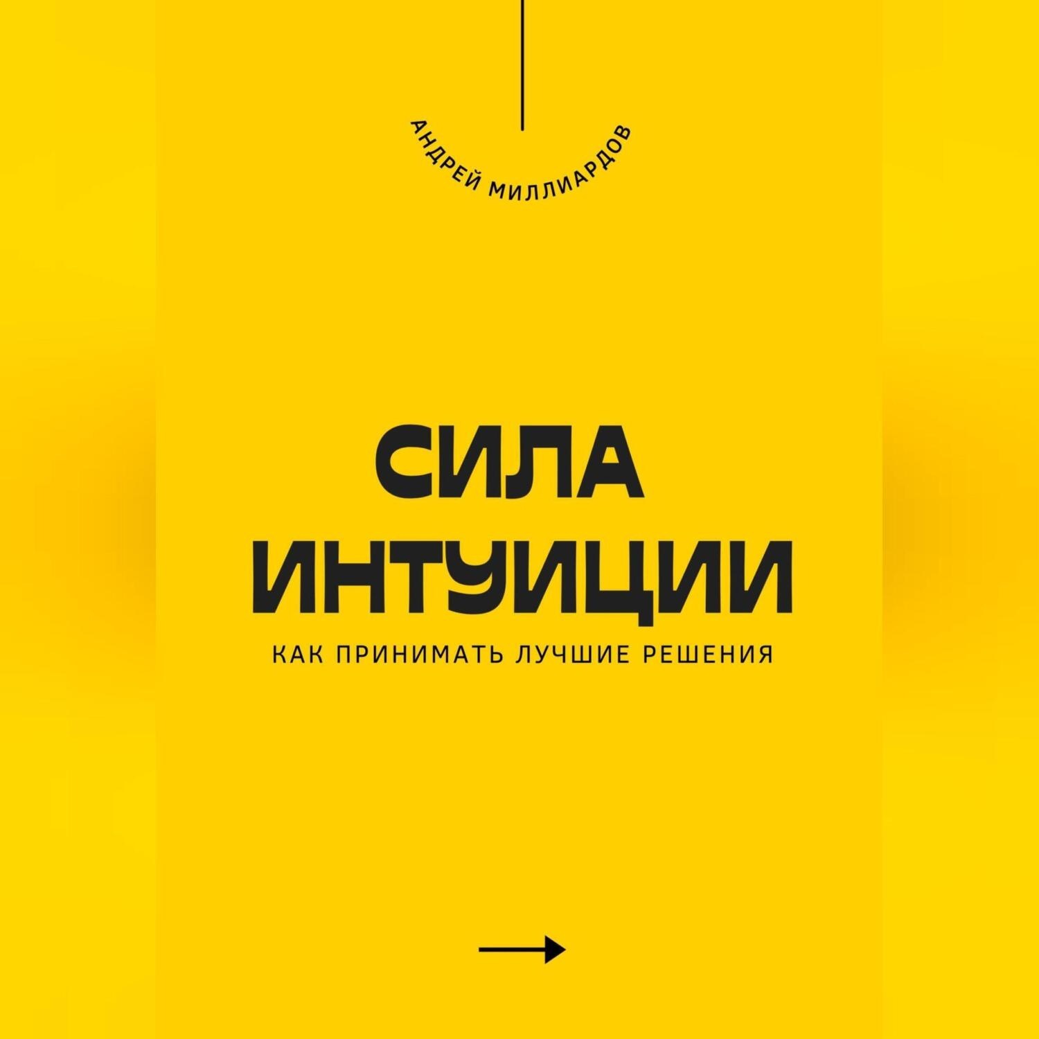 Обложка книги «Сила интуиции. Как принимать лучшие решения»
