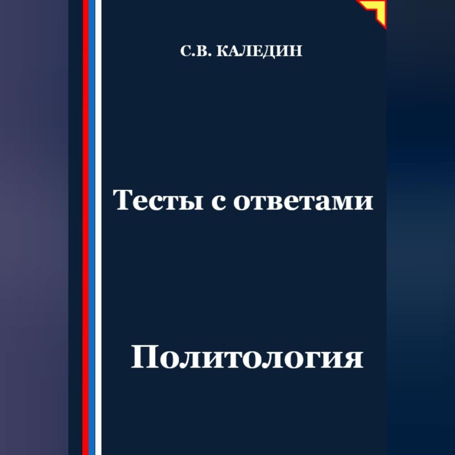 Обложка книги «Тесты с ответами. Политология»
