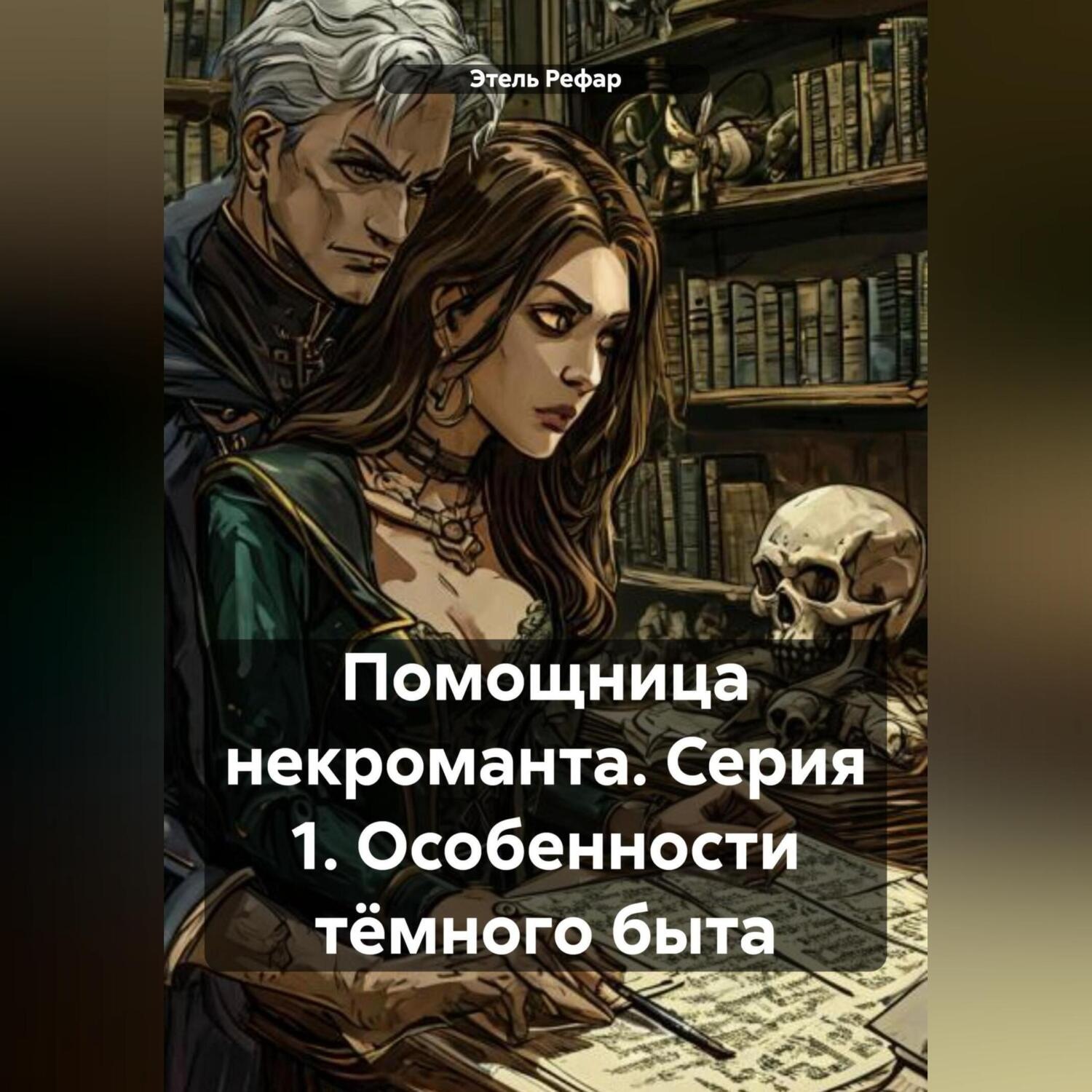 Обложка книги «Помощница некроманта. Серия 1. Особенности тёмного быта»